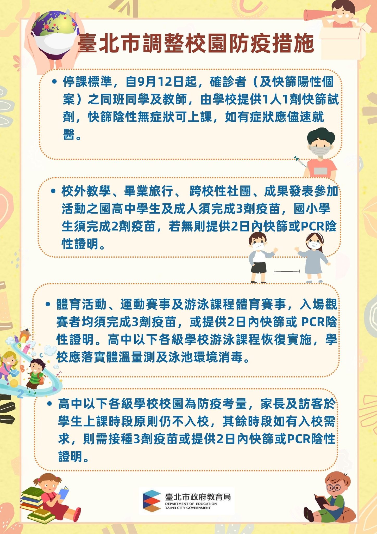 臺北市調整校園措施