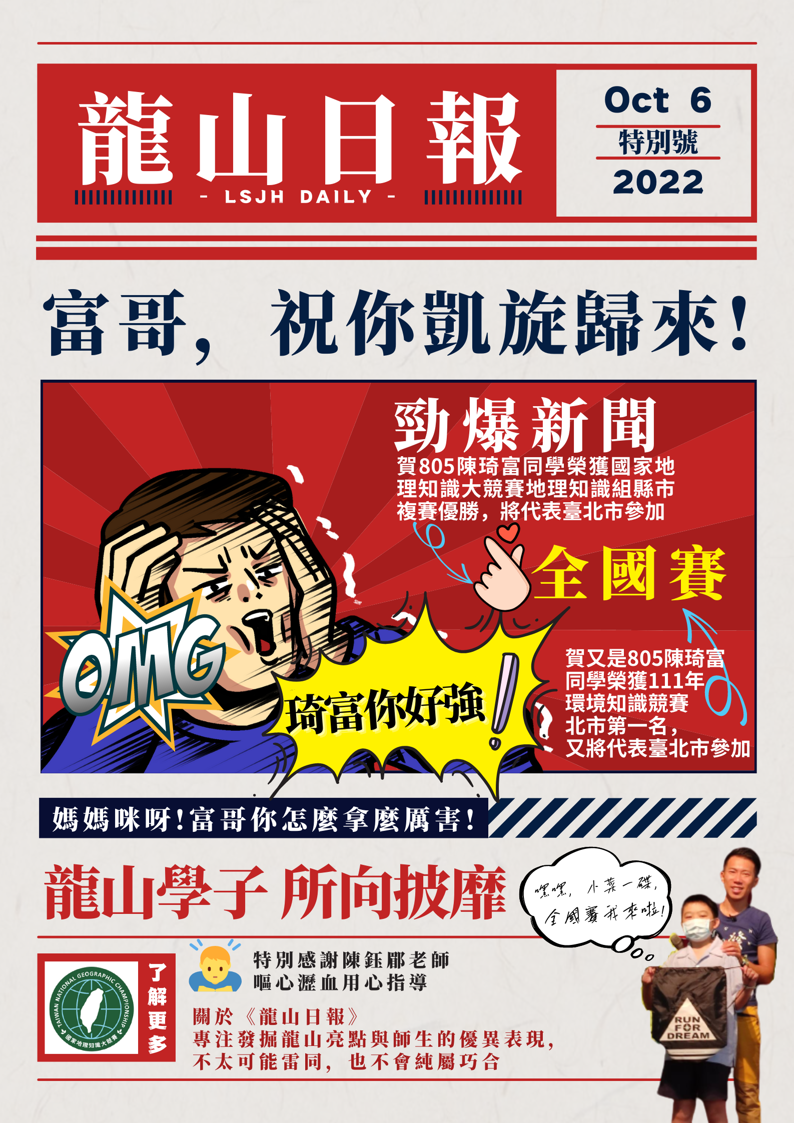 賀805陳琦富同學榮獲國家地理知識大競賽地理知識組縣市複賽優勝，將代表臺北市參加全國賽