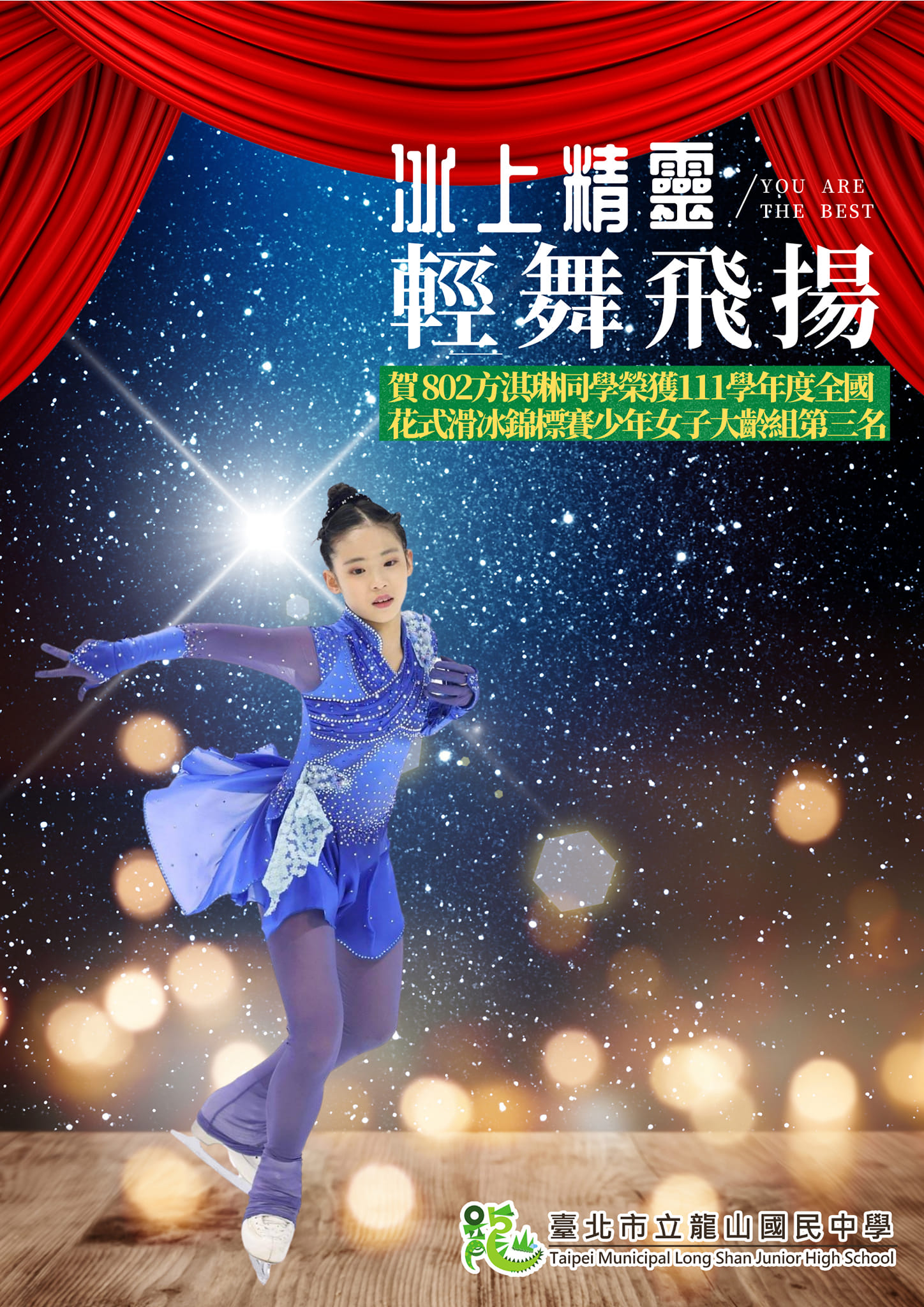 賀802方淇琳同學榮獲111學年度全國花式滑冰錦標賽少年女子大齡組第三名
