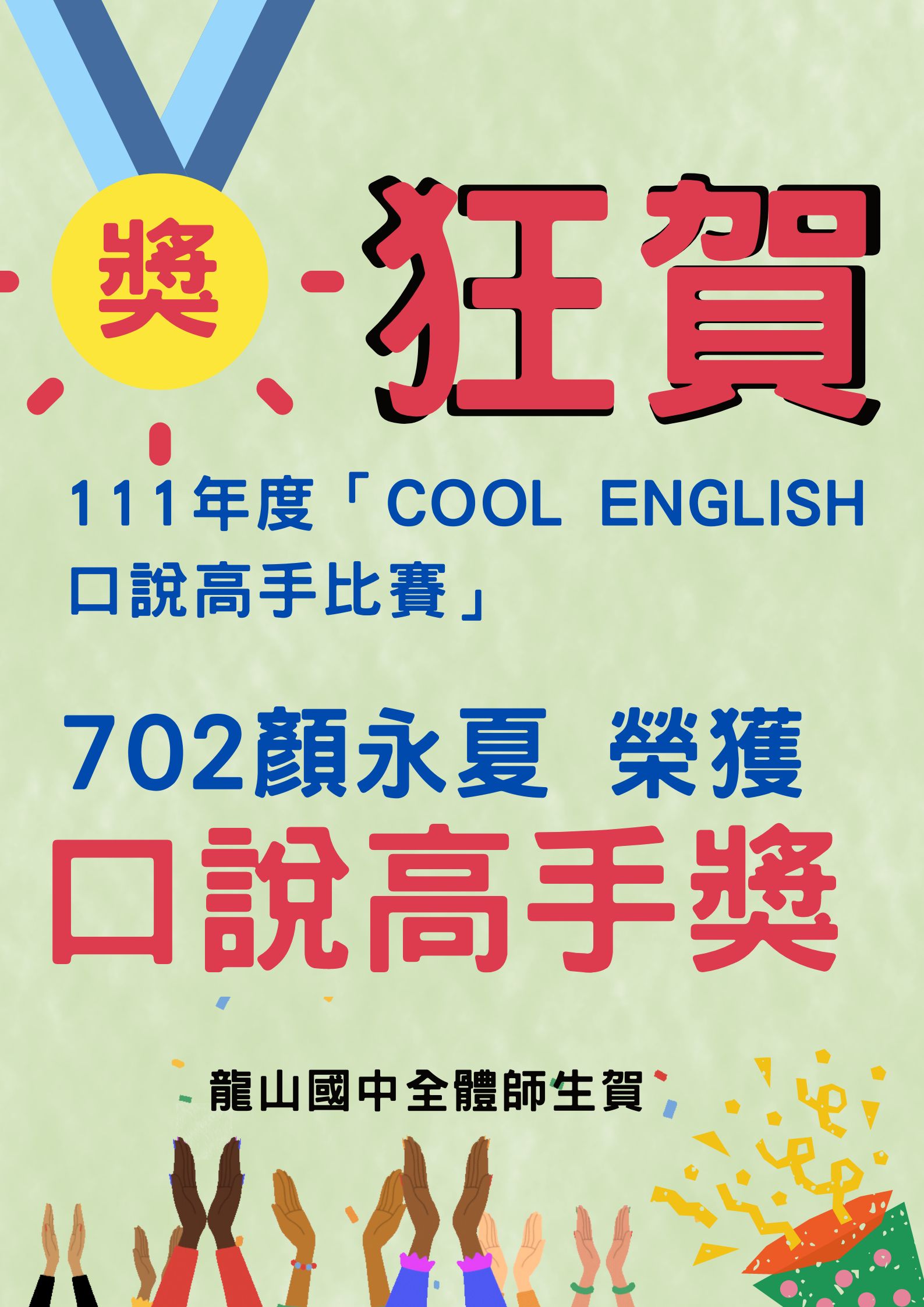 111年度COOL ENGLISH口說高手比賽 702 顏永夏榮獲 口說高手獎