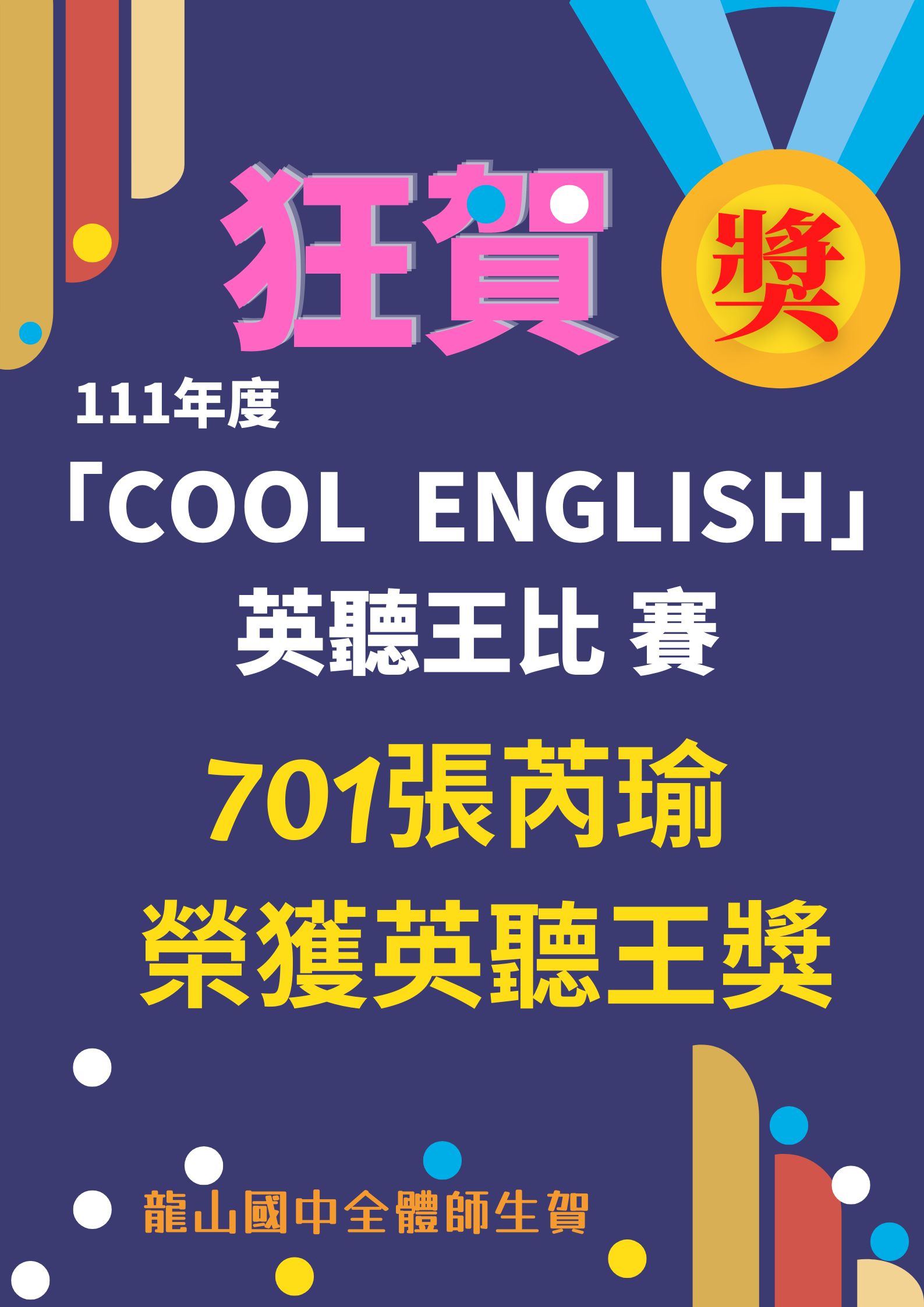 狂賀 111年度COOL ENGLISH英聽王比賽 701 張芮瑜榮獲 英聽王獎