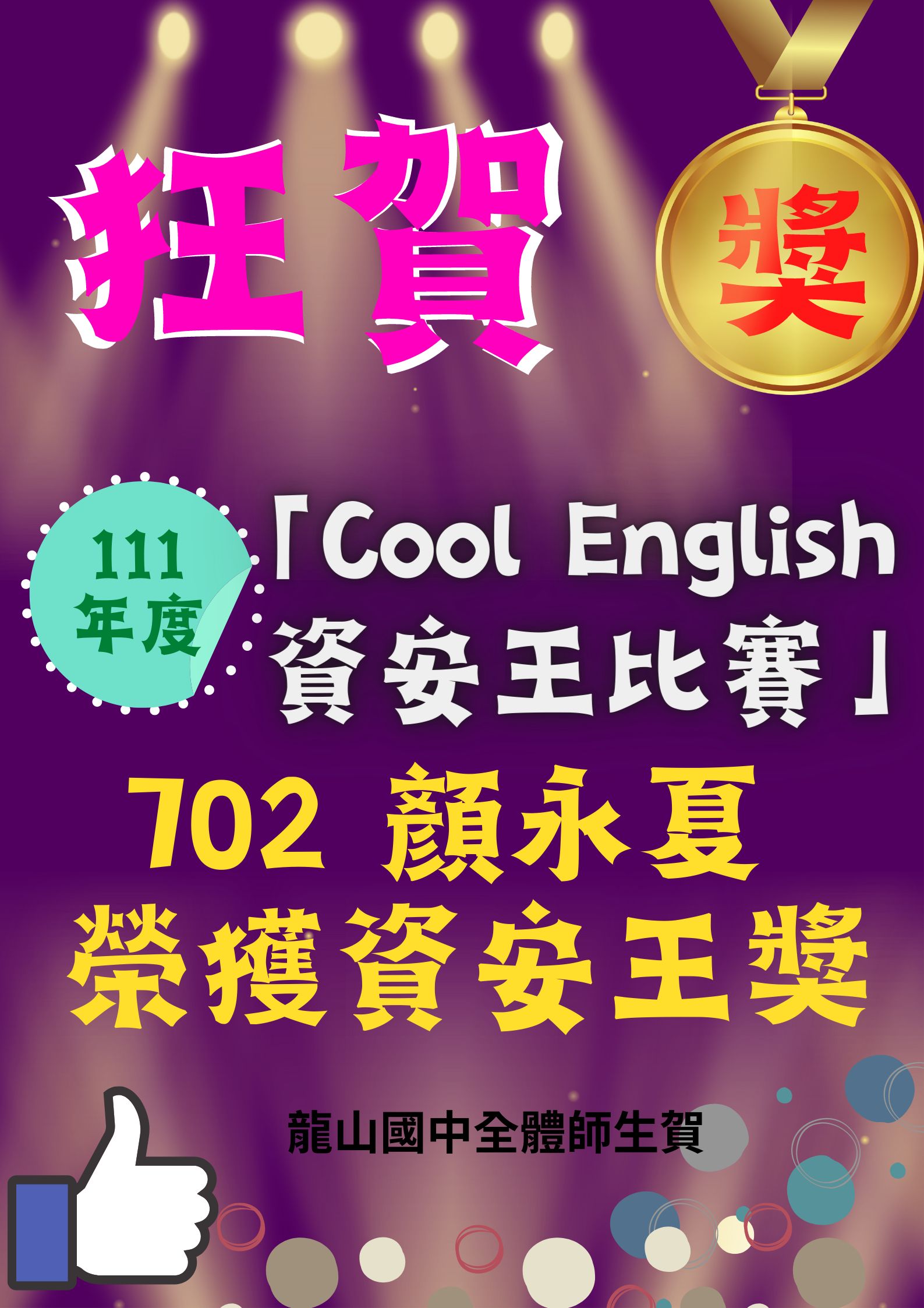 狂賀 111年度COOL ENGLISH資安王比賽 702 顏永夏榮獲 資安王獎