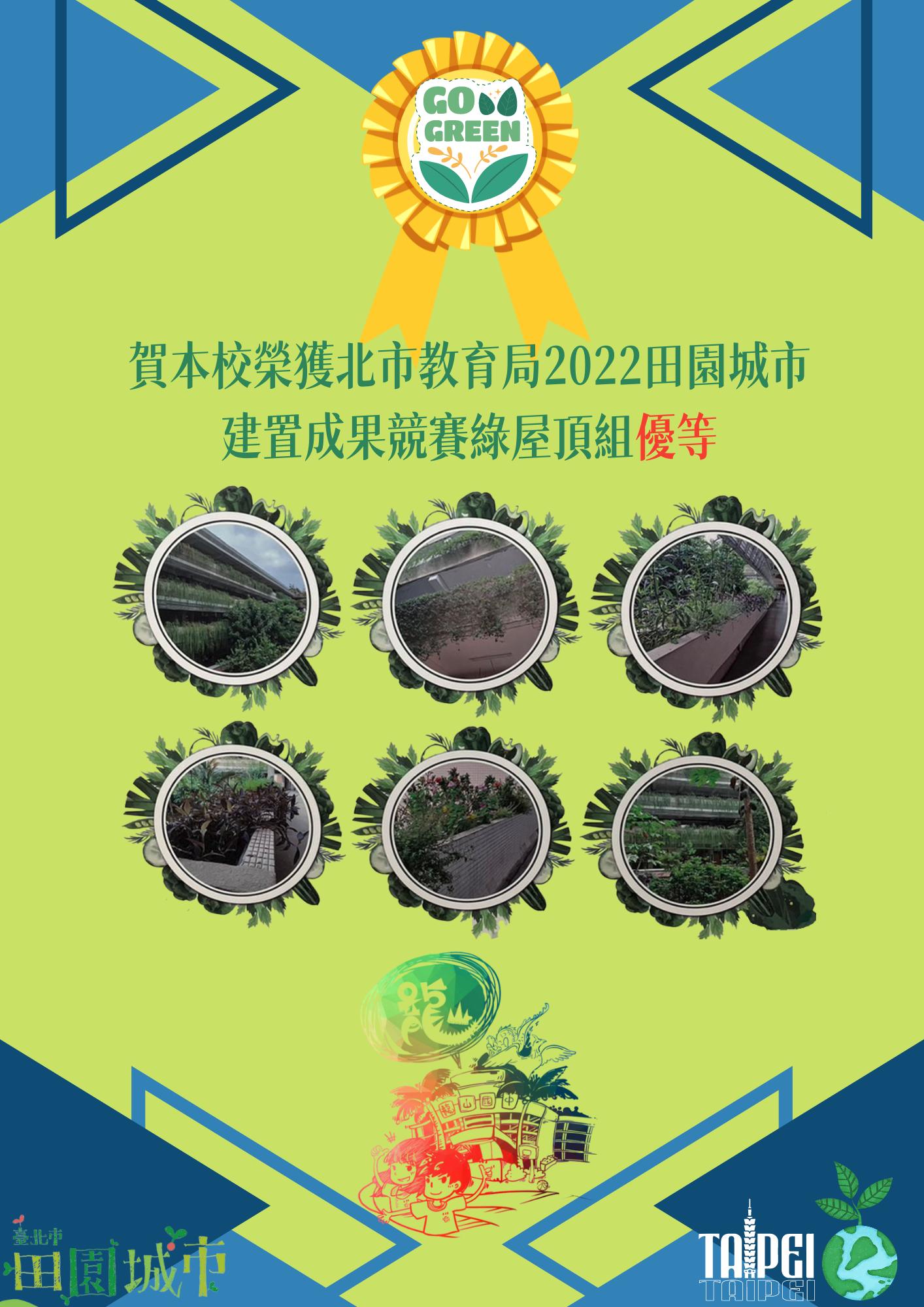 賀本校榮獲北市教育局2022田園城市建置成果競賽綠屋頂組優等