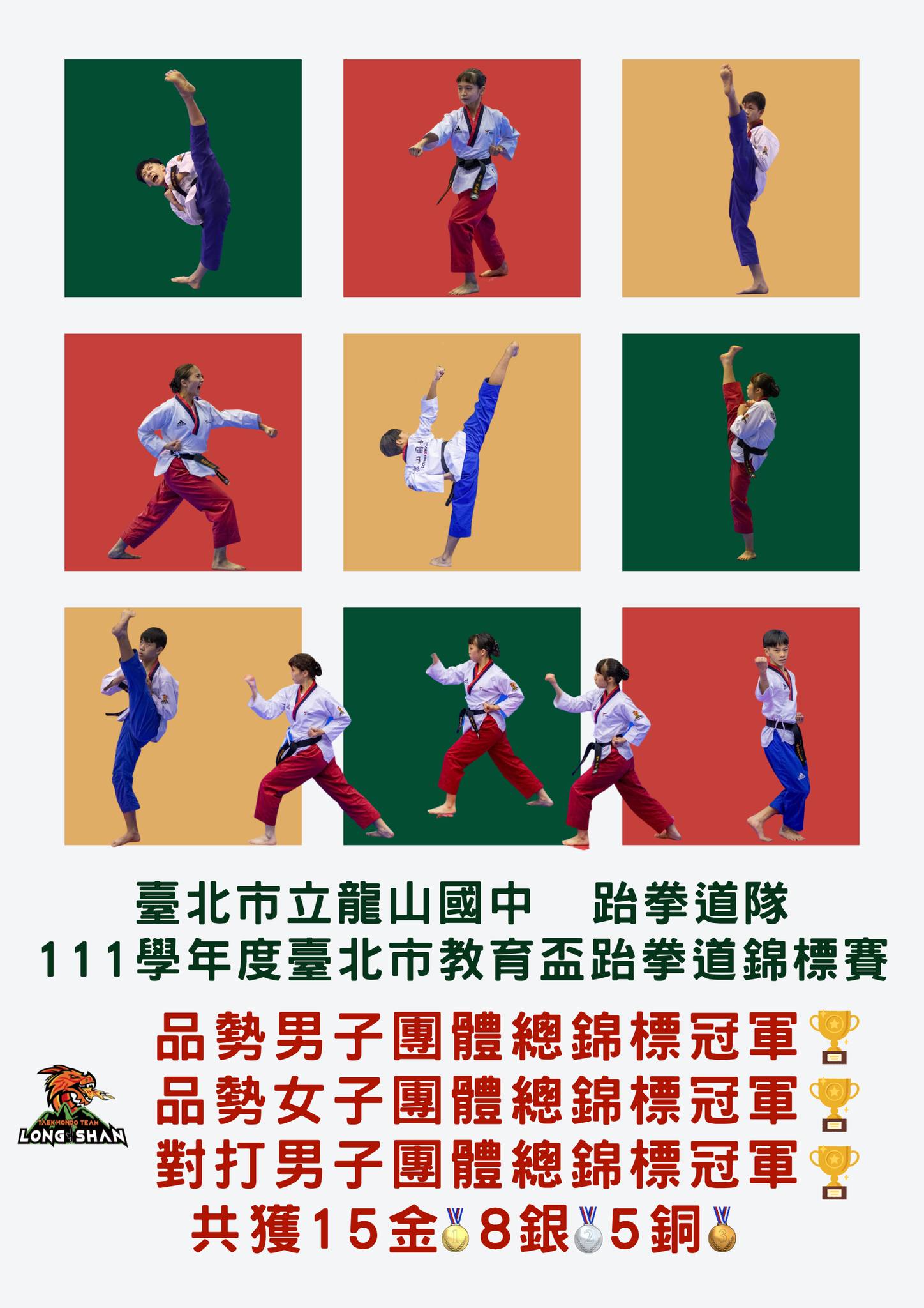賀本校跆拳道隊參加111學年度臺北市教育盃跆拳道錦標賽成績斐然