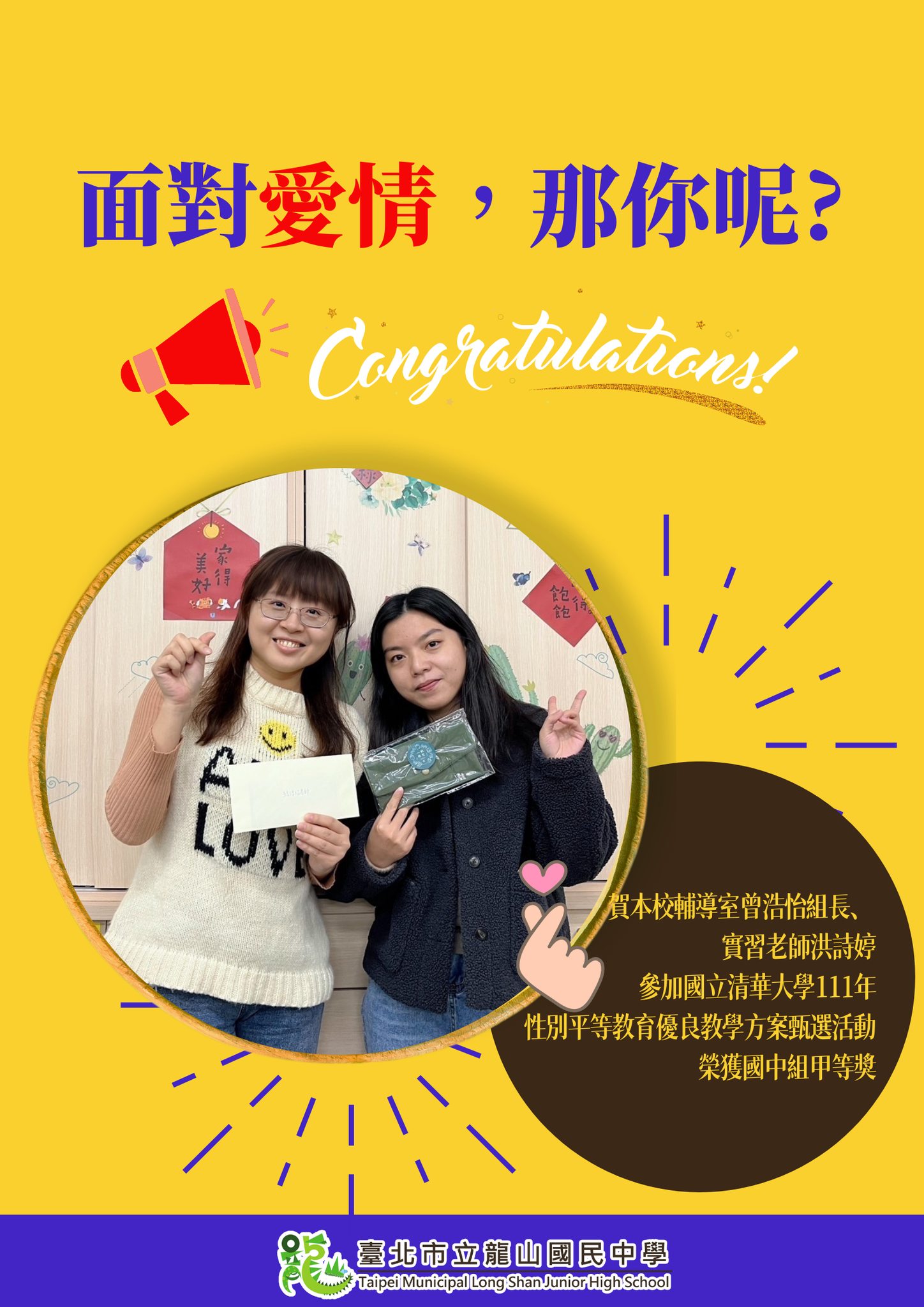 賀本校輔導室曾浩怡組長、實習老師洪詩婷參加國立清華大學111年性別平等教育優良教學方案甄選活動榮獲國中組甲等獎