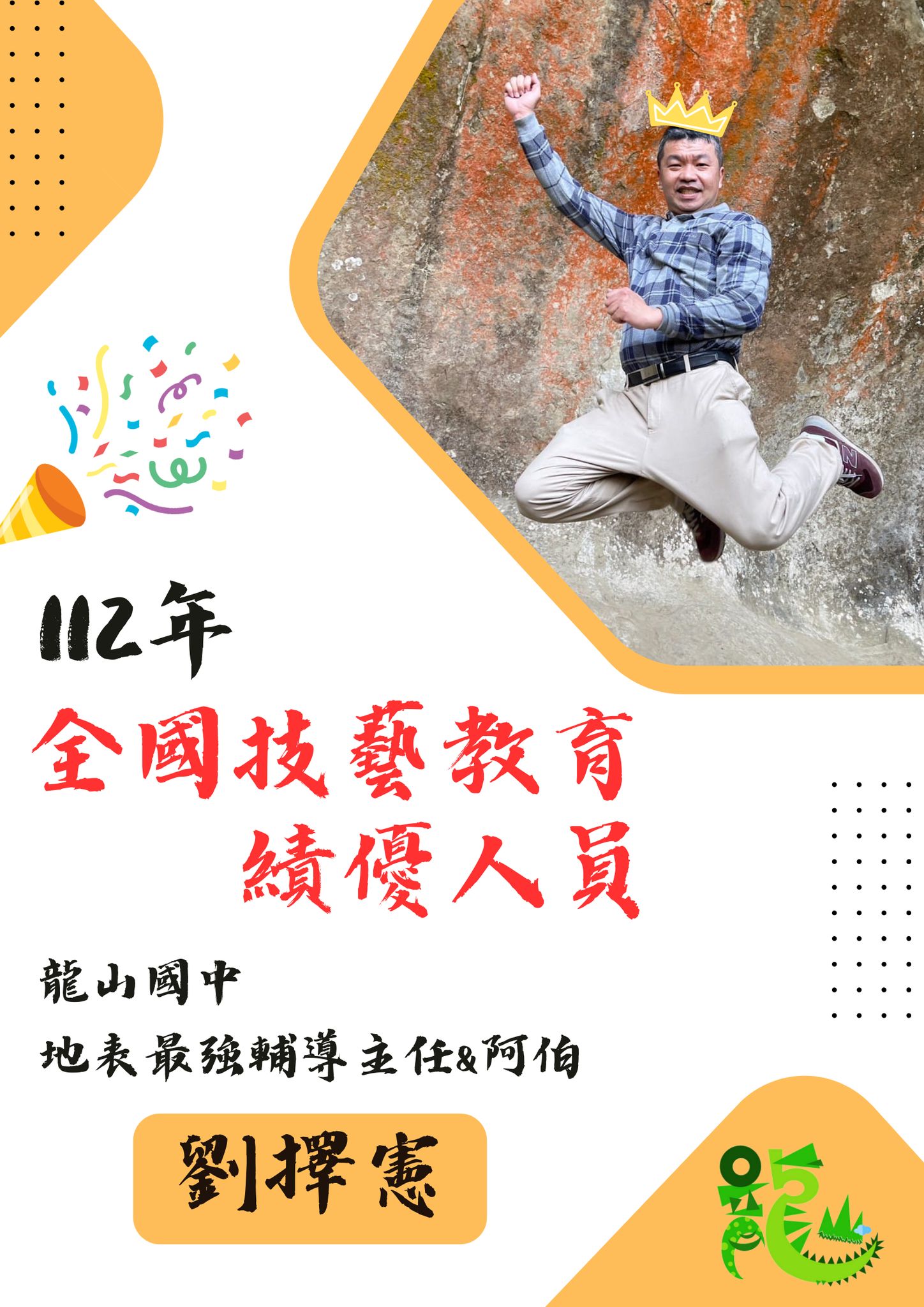 賀本校最強輔導主任─劉擇憲主任榮獲 112年度全國技藝教育績優人員殊榮