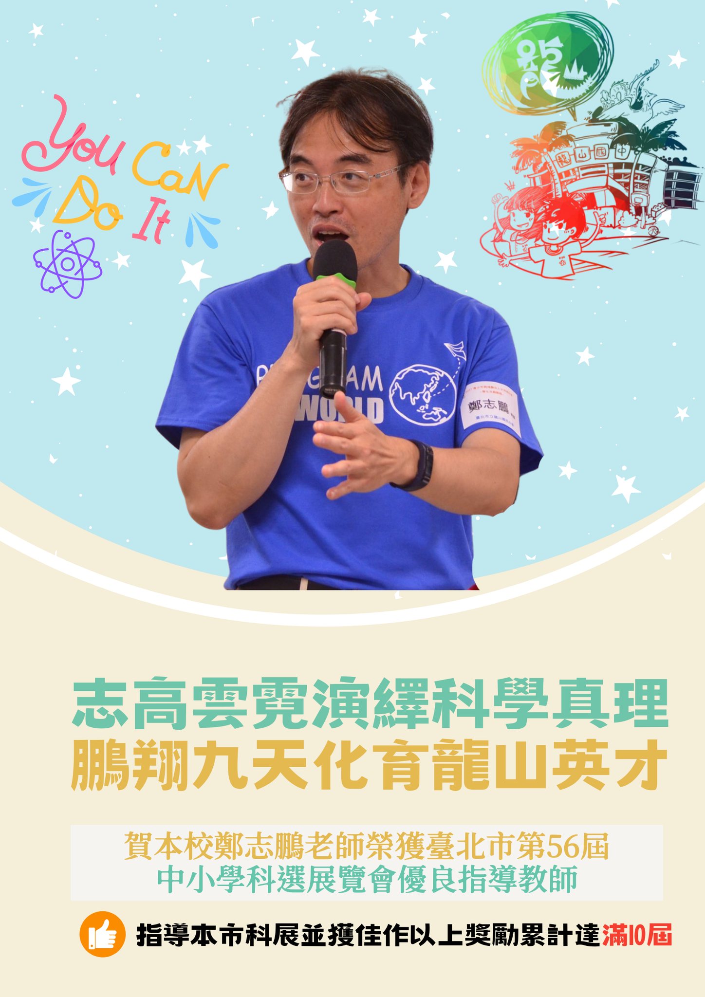 賀本校鄭志鵬老師榮獲臺北市第56屆 中小學科選展覽會優良指導教師