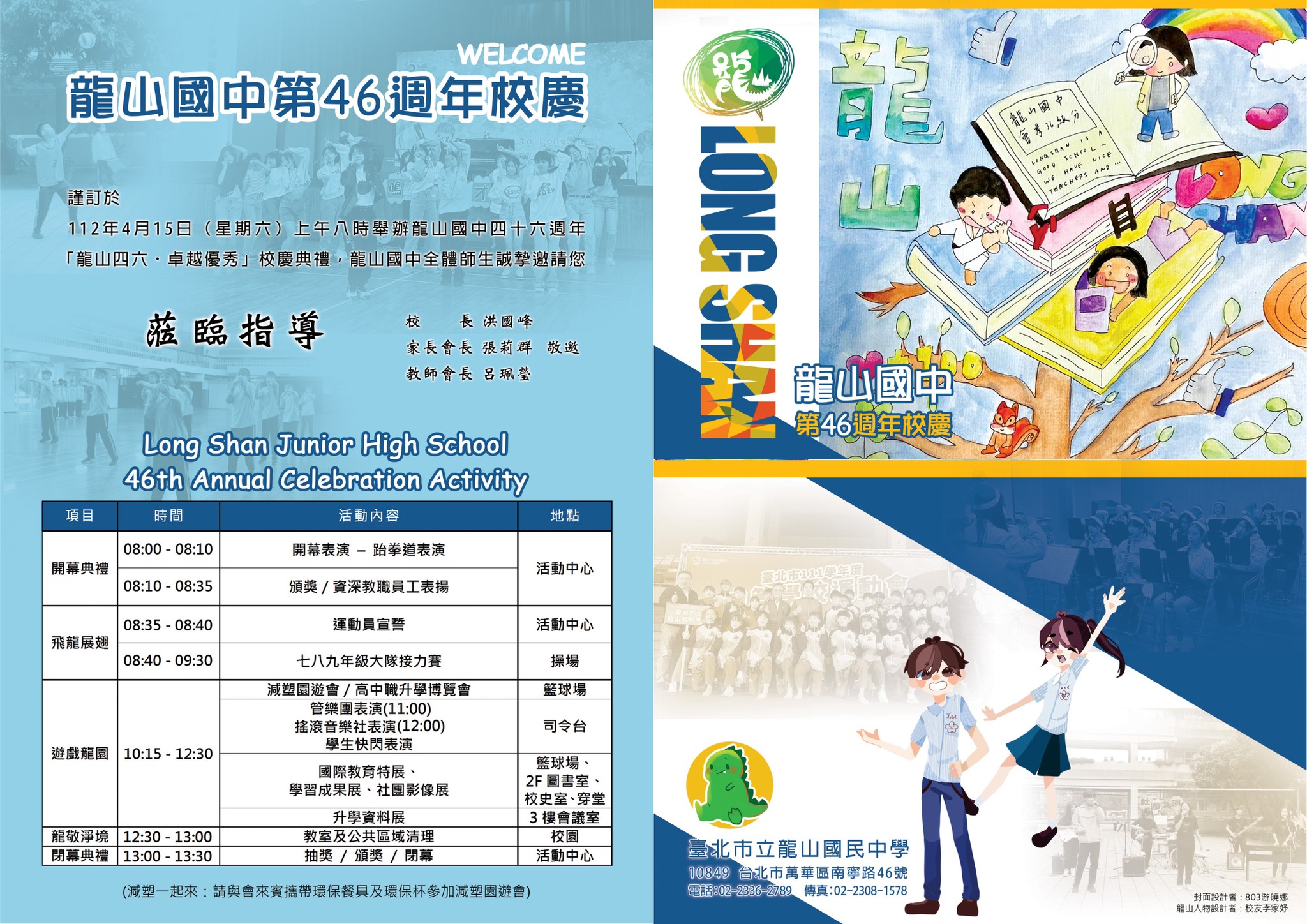 龍山國中第46週年校慶