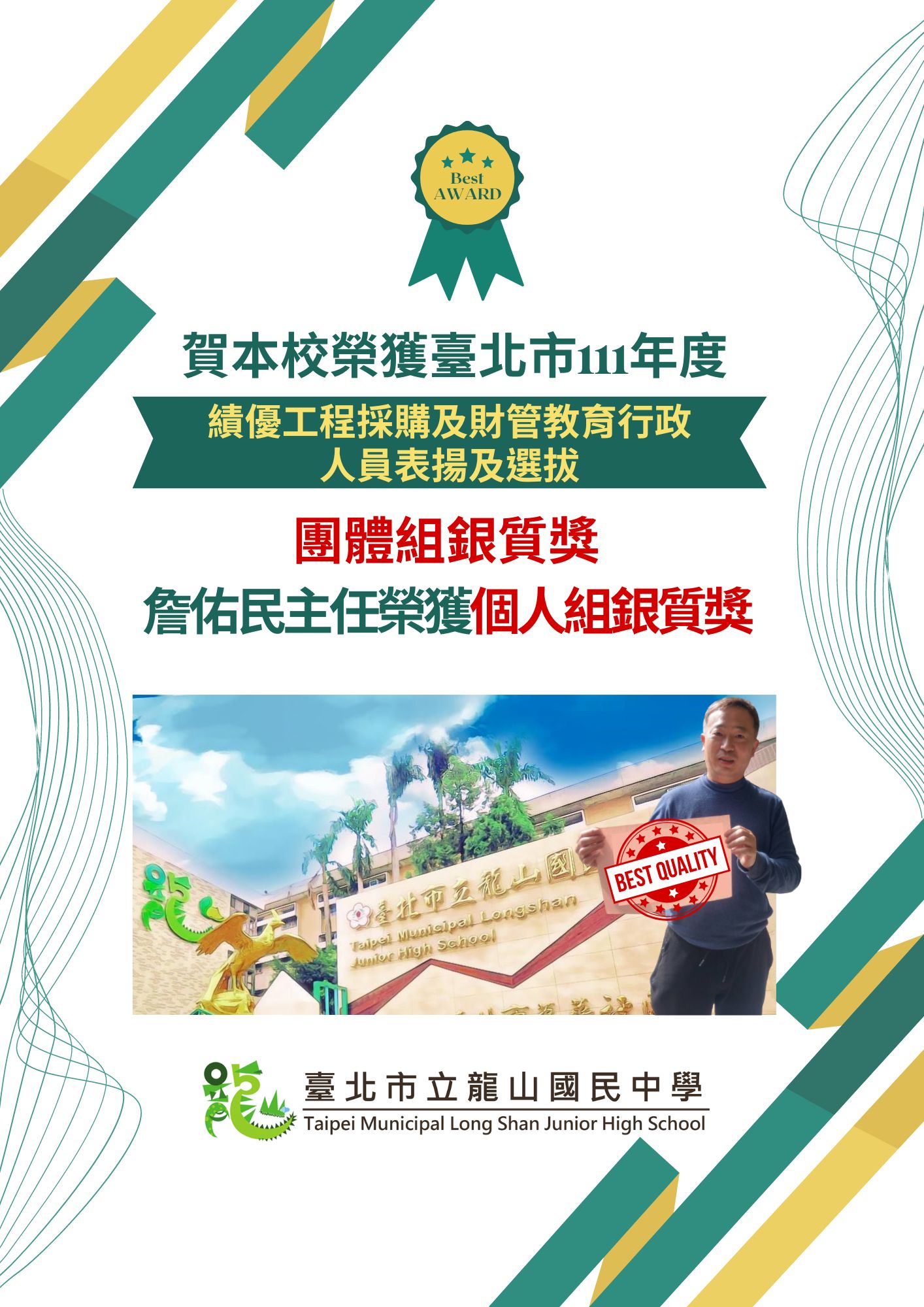 賀本校榮獲北市111年度績優工程採購及財管教育行政人員表揚及選拔 團體組銀質獎 詹佑民主任榮獲個人組銀質獎
