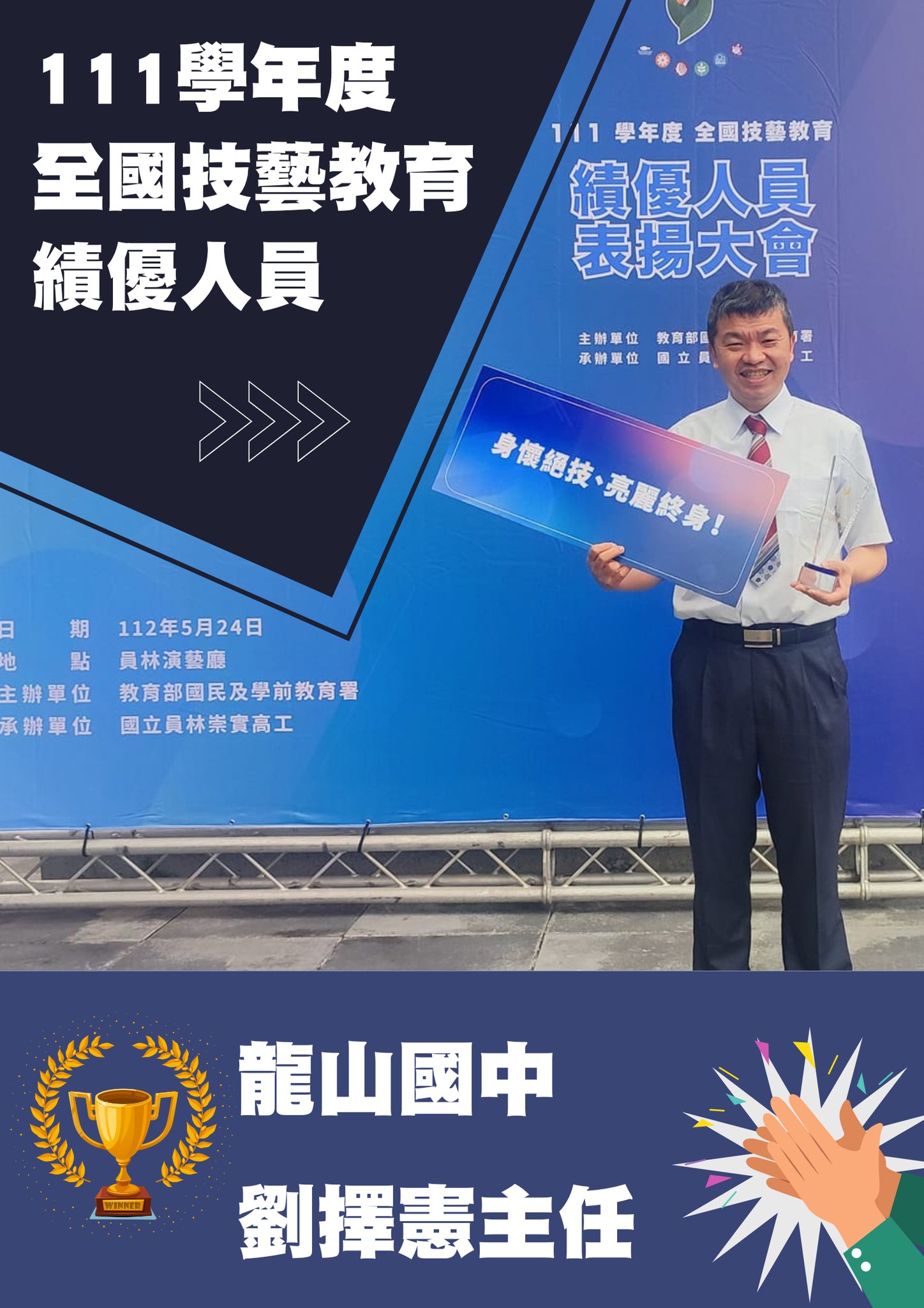 111全國技藝教育績優人員-劉擇憲主任