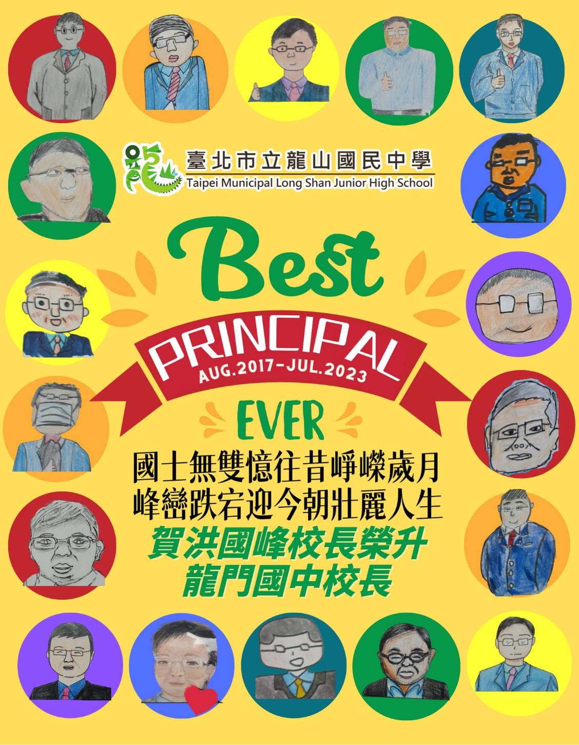 洪國峰校長榮任龍門國中校長！