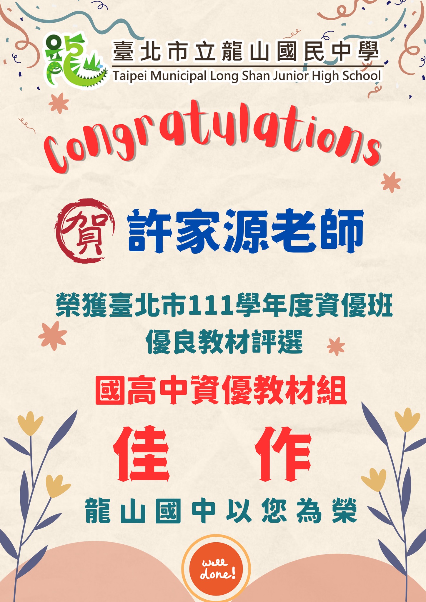 賀本校數理資優班許家源老師榮獲臺北市111學年度資優班優良教材評選國高中資優教材組佳作