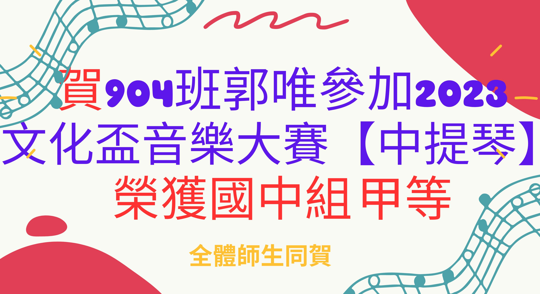 賀！904班郭唯參加2023文化盃音樂大﻿賽【中提琴】榮獲國中組 甲等