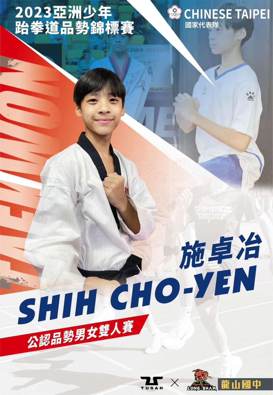 恭喜本校參加2023年亞洲少年跆拳道品勢錦標賽成績斐然2