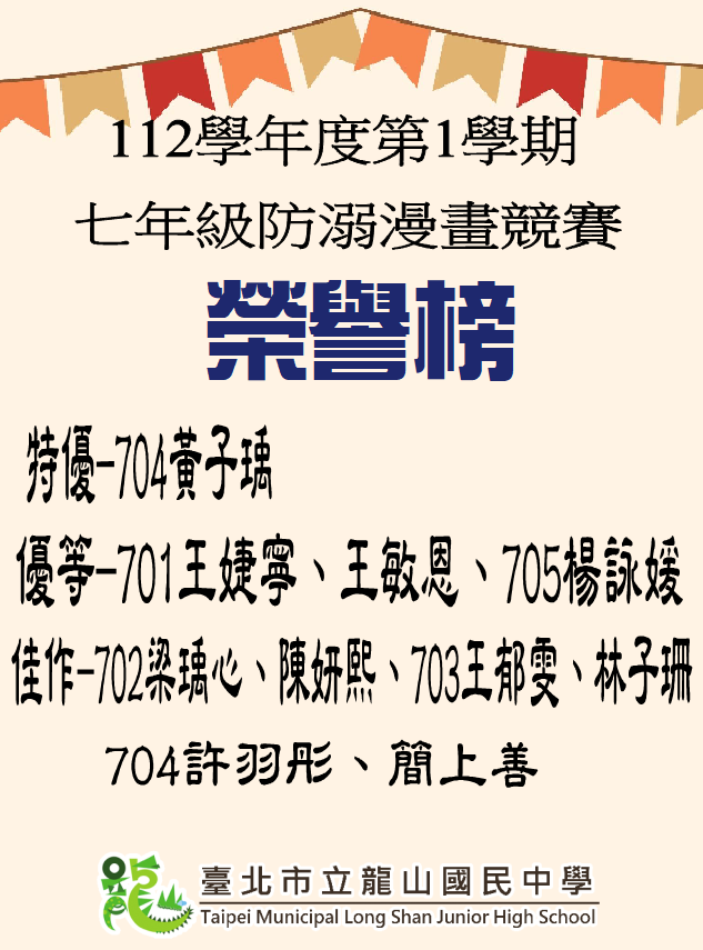 112學年度第1學期七年級防溺漫畫競賽得獎名單