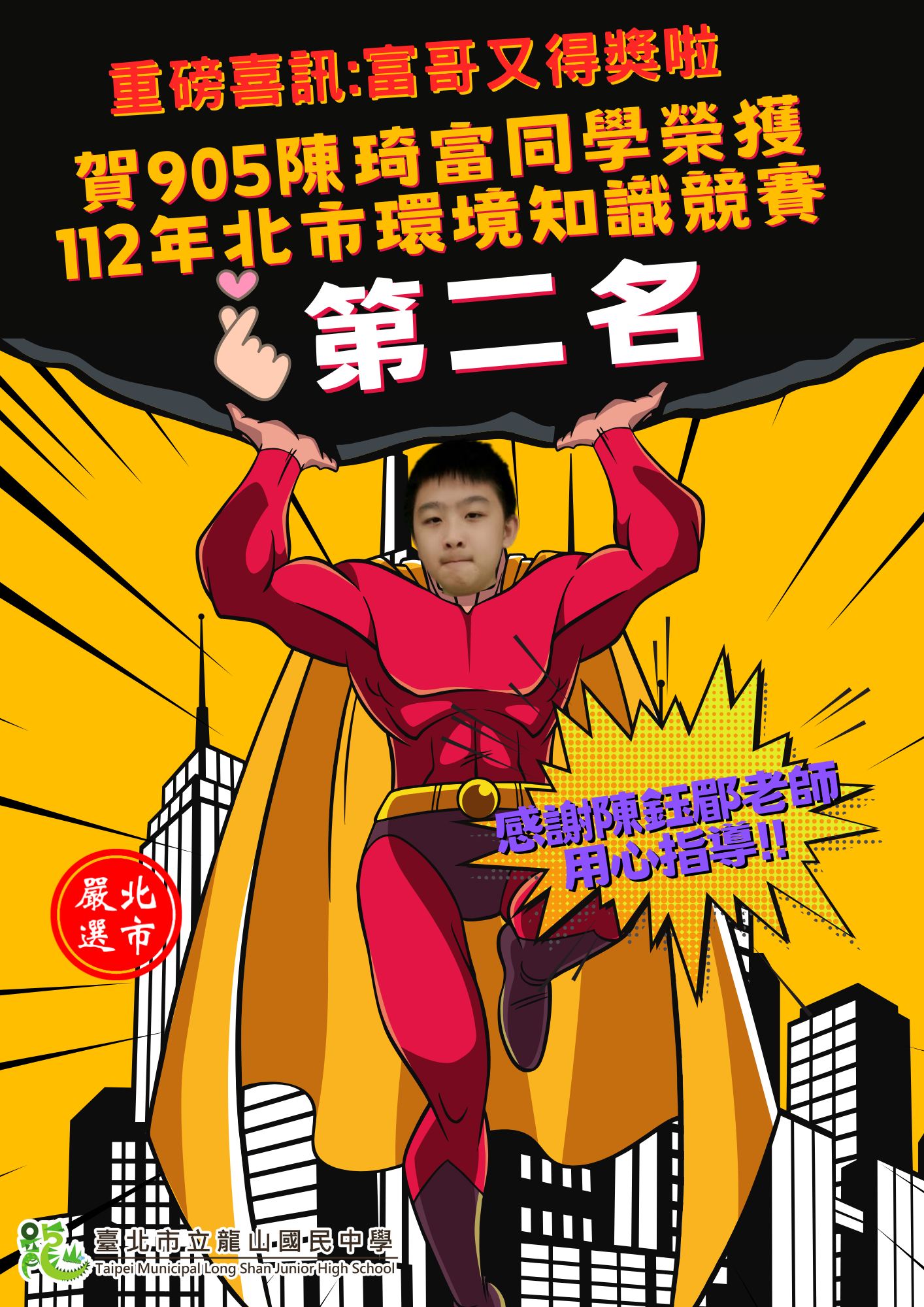 賀905陳琦富同學榮獲112年北市環境知識競賽第二名