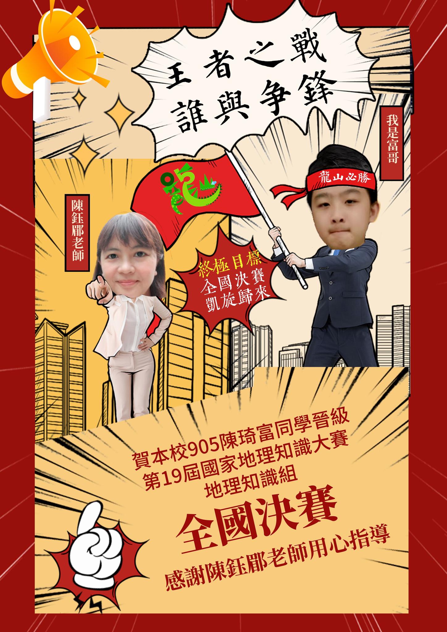 賀本校905陳琦富同學晉級第19屆國家地理知識大賽