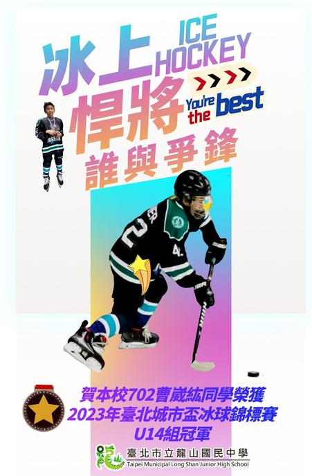 賀！本校702曹崴紘同學榮獲2023年臺北城市盃冰球錦標賽U14組冠軍