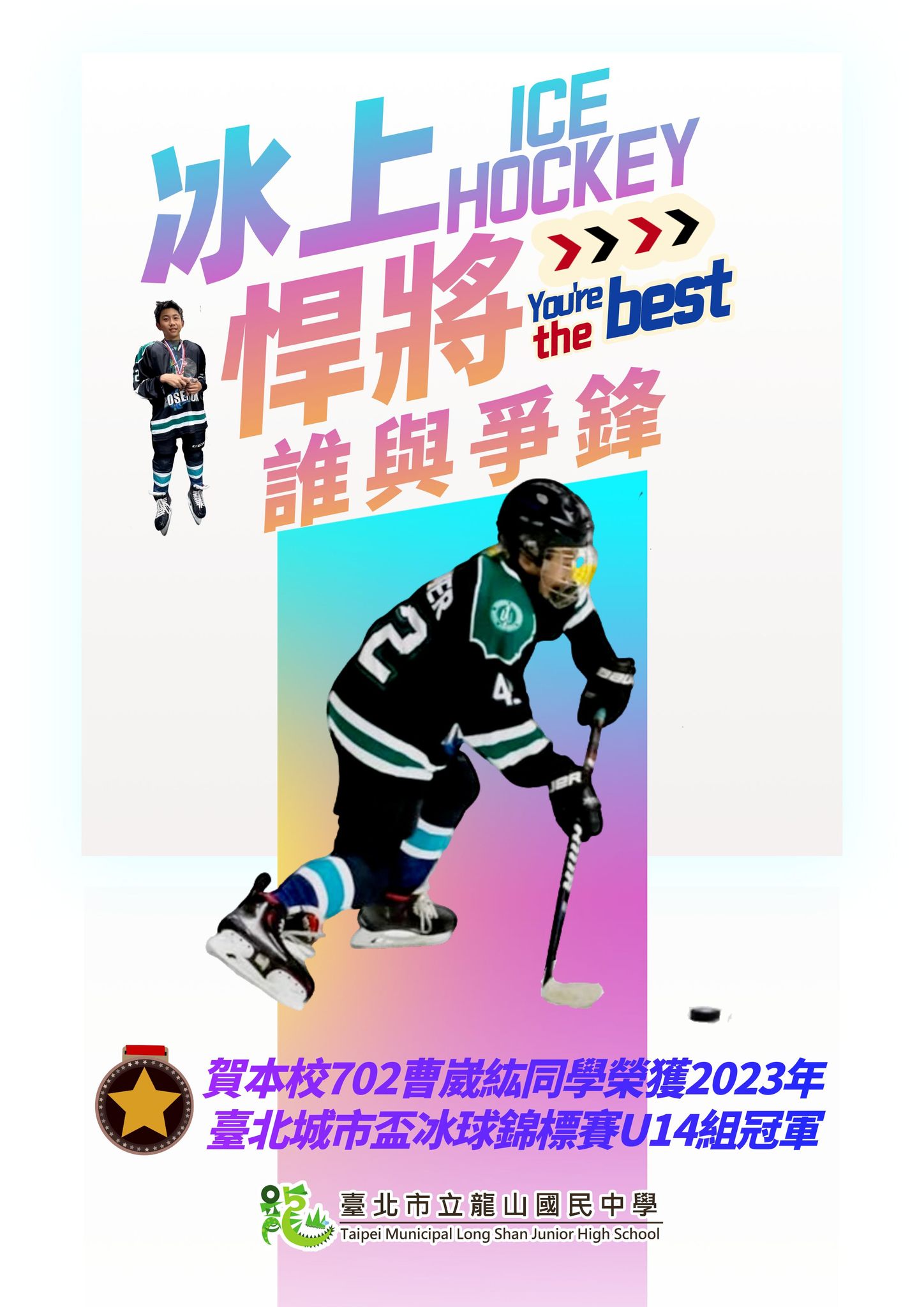 賀本校702曹崴紘同學榮獲2023年臺北城市盃冰球錦標賽