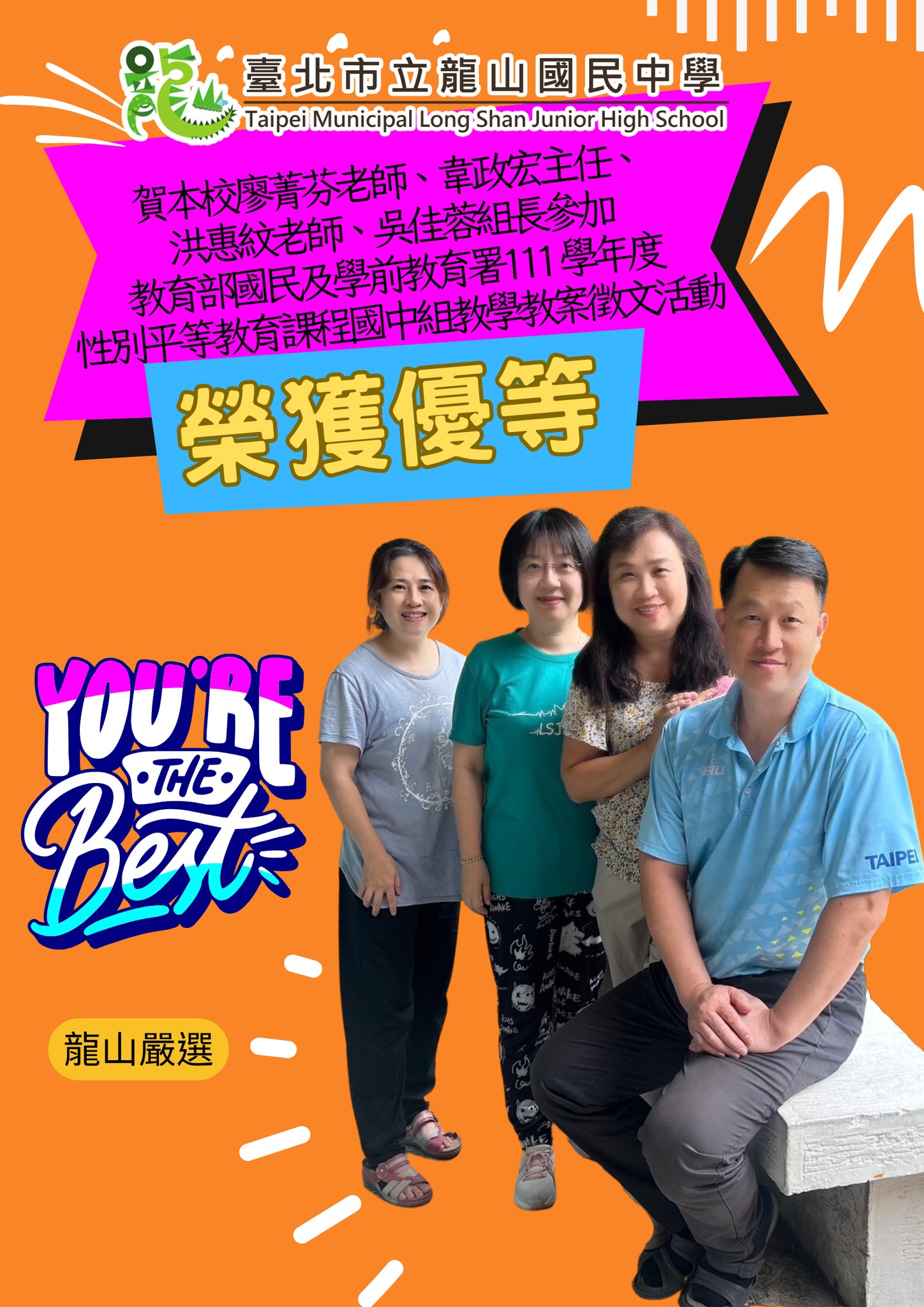 賀性別平等教育課程國中組教學教案徵文活動榮獲優等