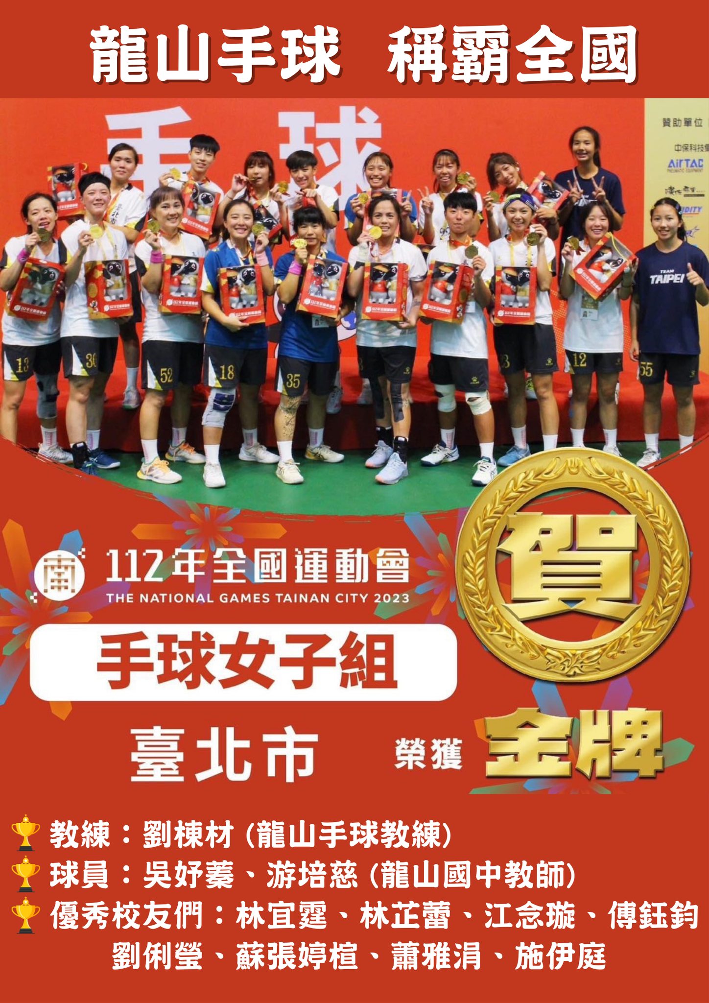 112年全國運動會臺北市龍山女子手球代表隊榮獲冠軍，制霸全國