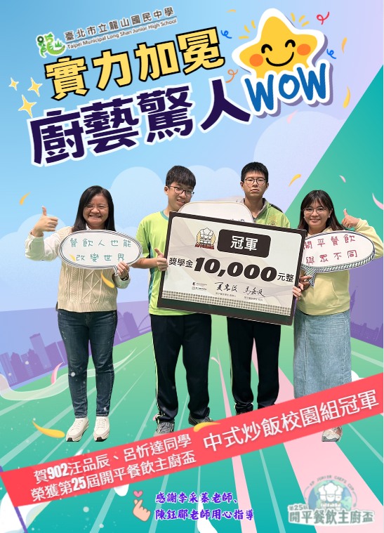 榮獲第25屆開平餐飲主廚盃中式炒飯校園組冠軍