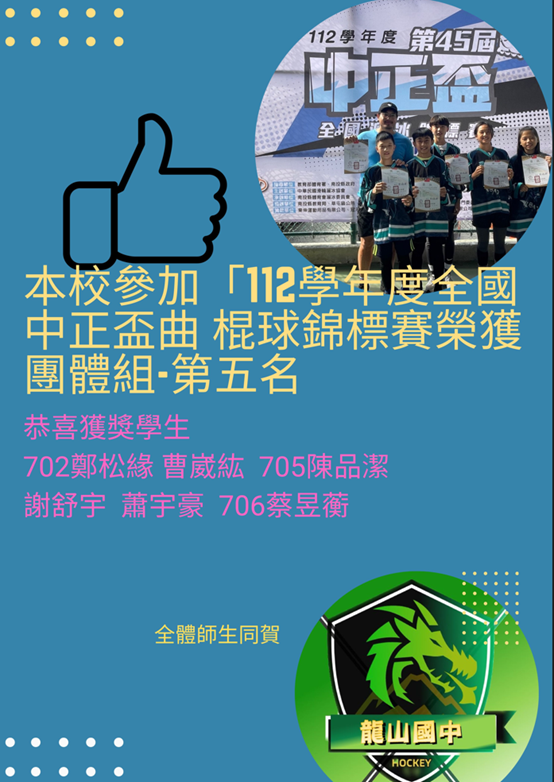賀！本校參加112學年度全國中正盃曲棍球錦標賽榮獲學校組第五名 全體師生同賀