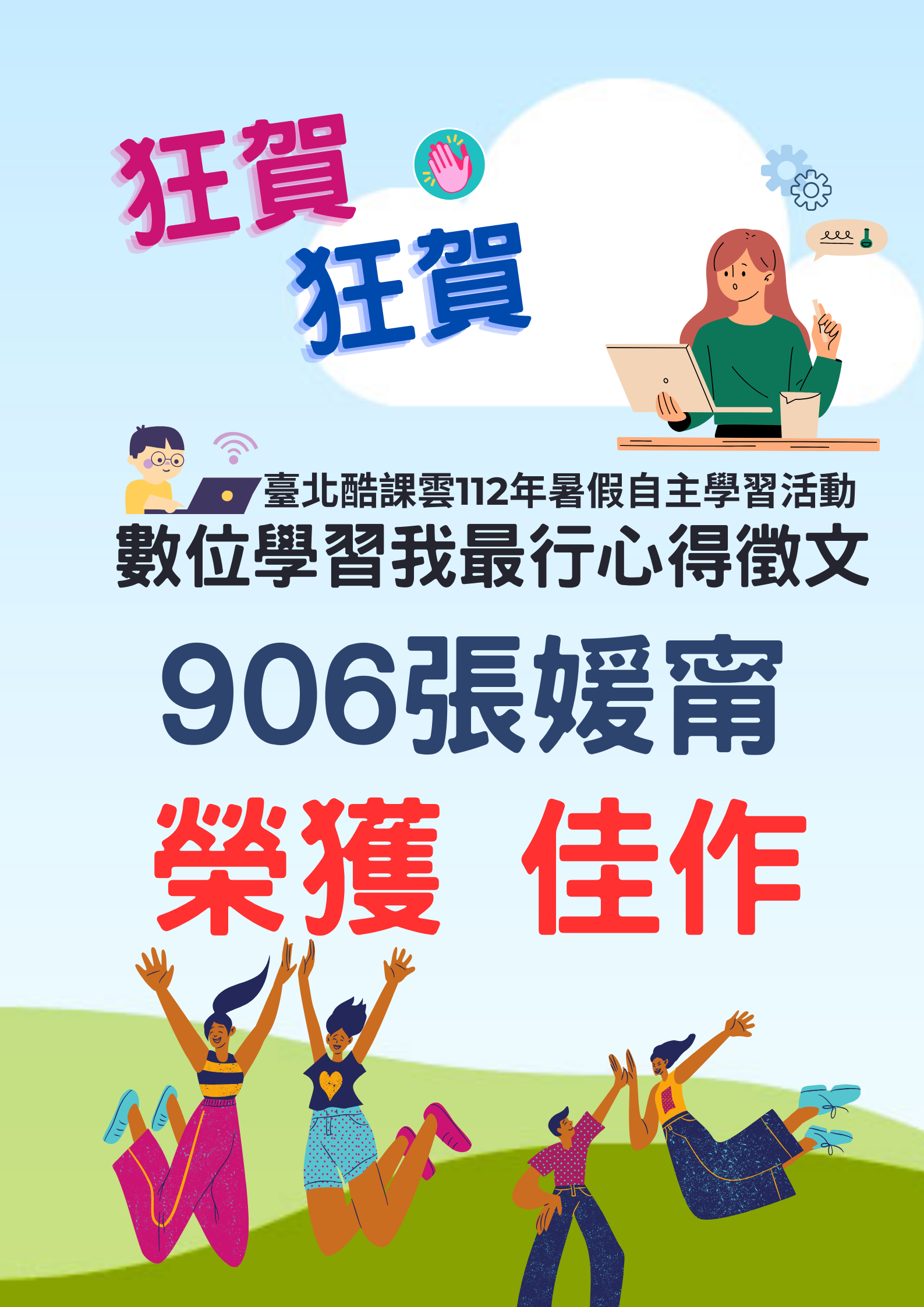 賀！臺北酷課雲112年暑假自主學習活動數位習習我最行心得徵文 906張媛甯榮獲佳作