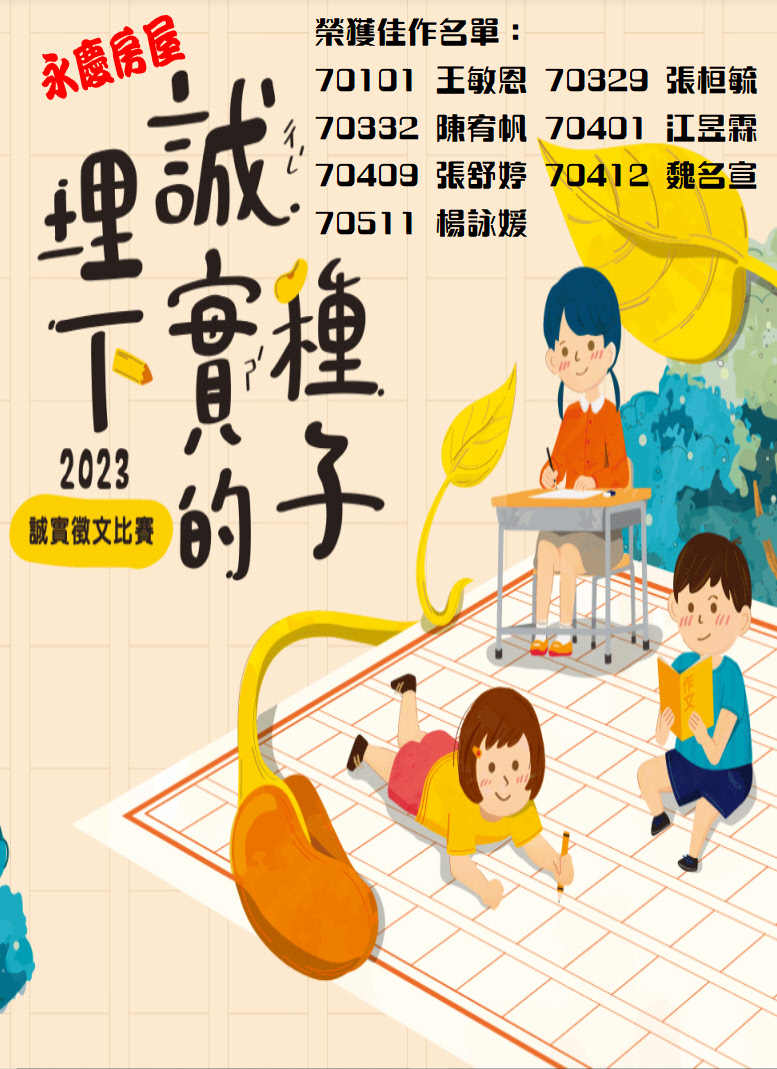 2023永慶房屋誠實徵文比賽