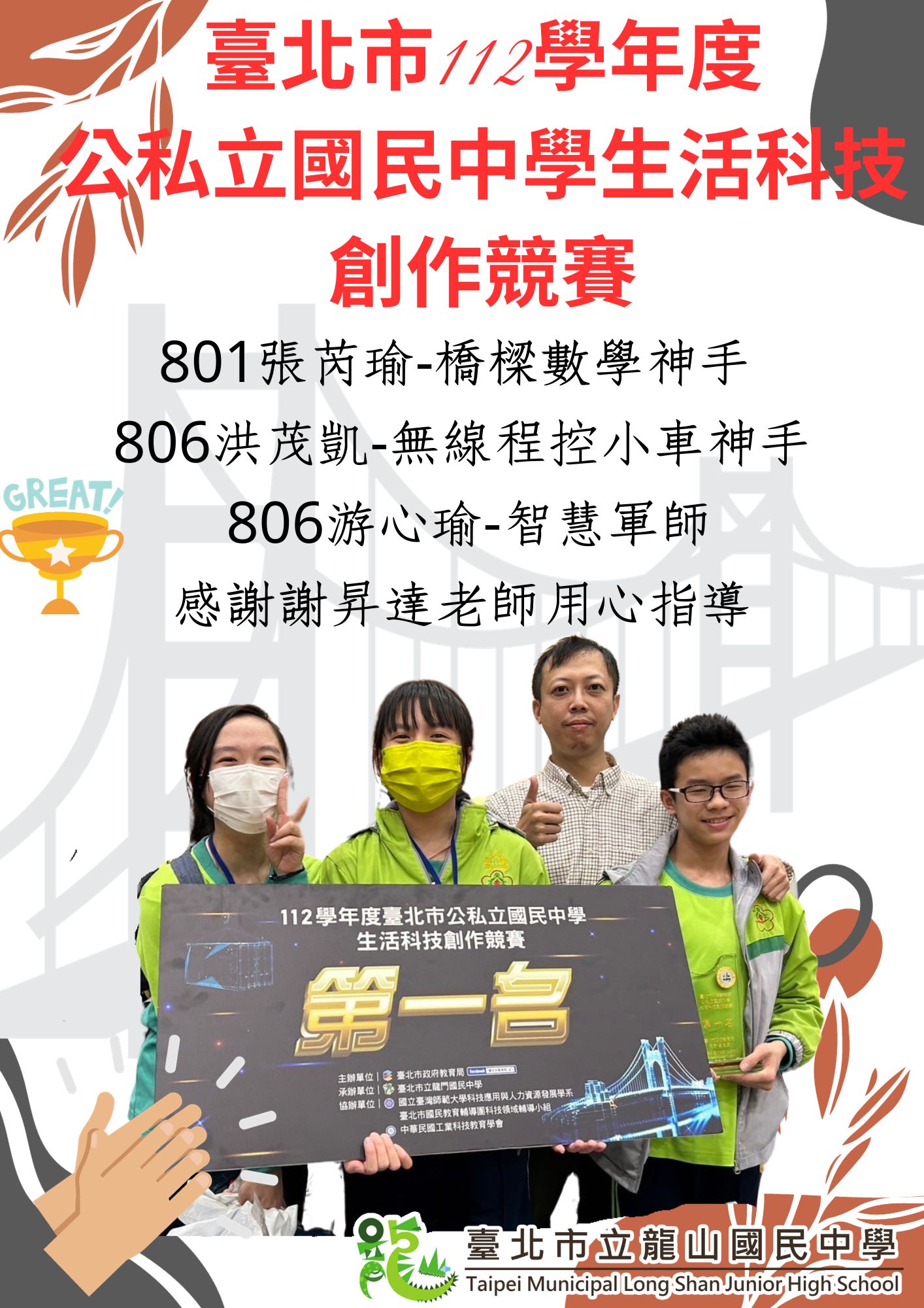 112學年度公私立國民中學生活科技創作競賽榮獲第一名