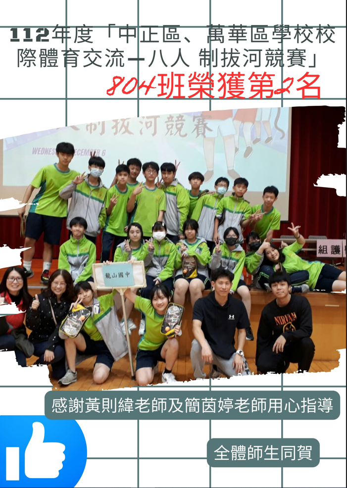 賀！804班參加112年度「中正區、萬華區學校校際體育交流—八人制拔河競賽」榮獲第2名 