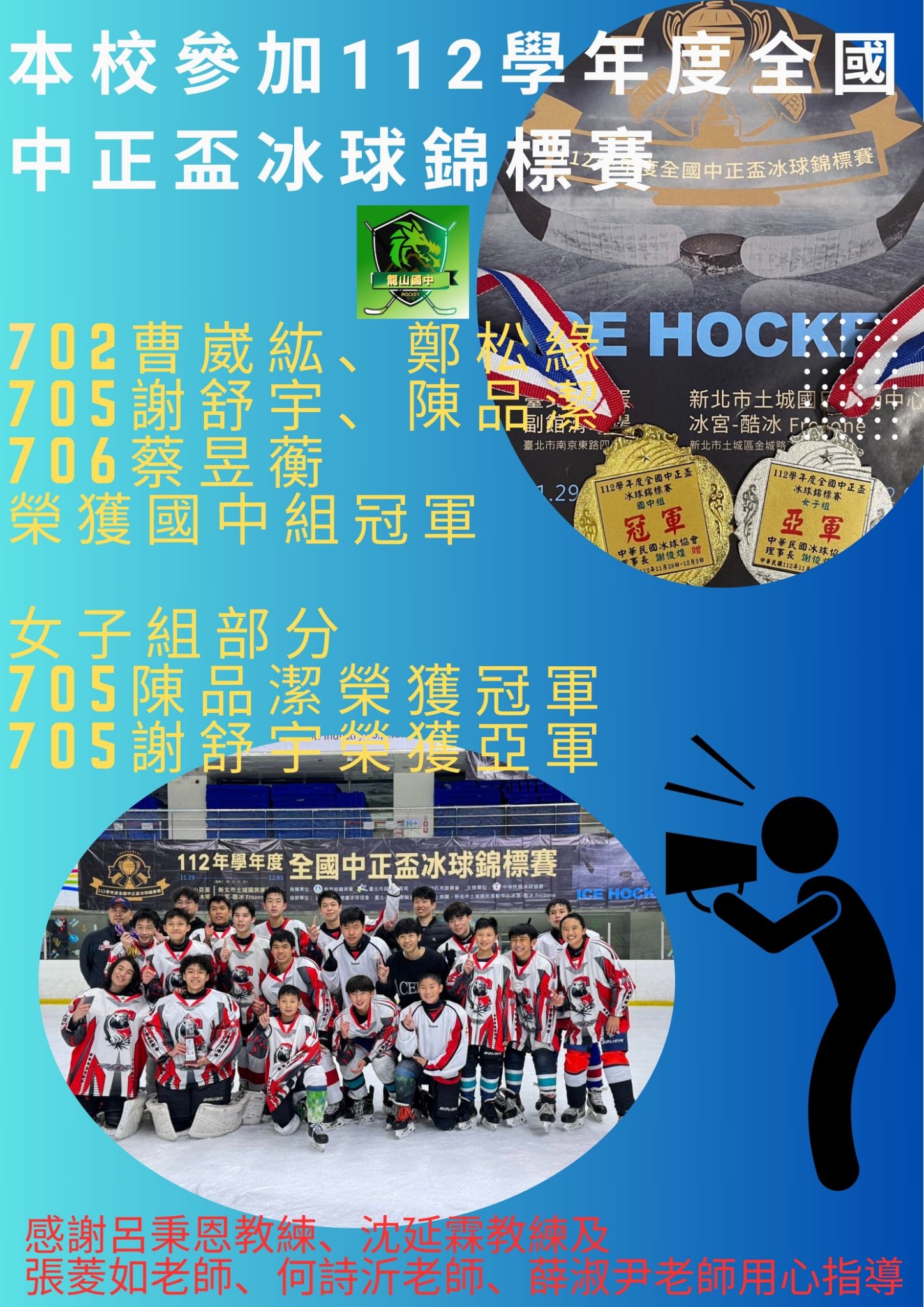 賀！本校同學參加112學年度全國中正盃冰球錦標賽榮獲佳績