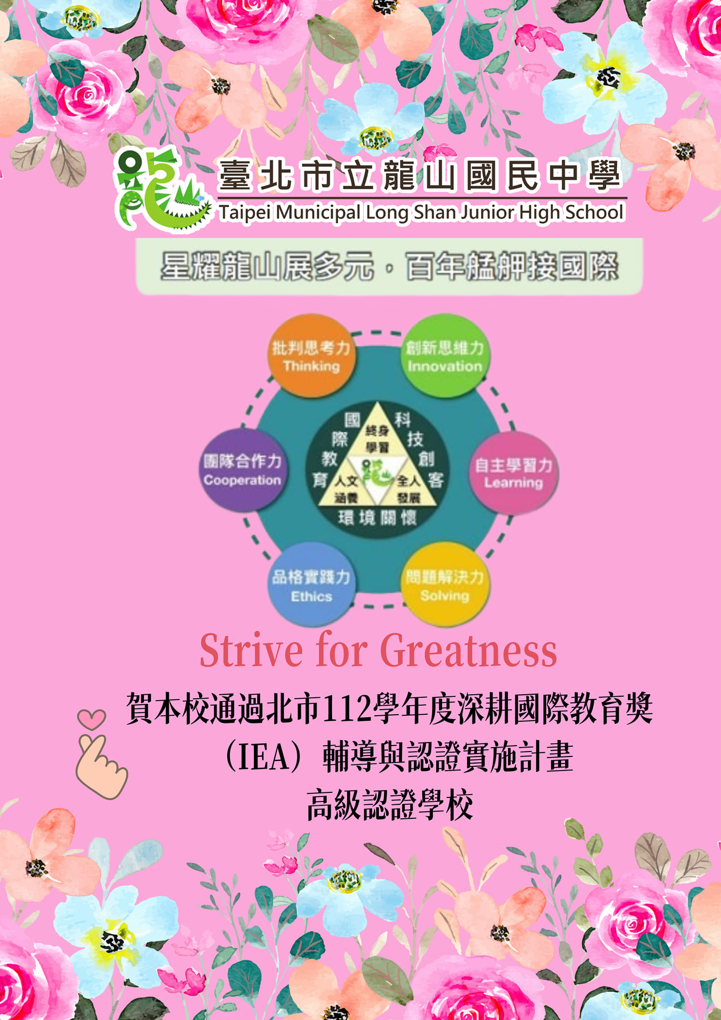 🎉賀本校通過北市112學年度深耕國際教育獎（IEA）輔導與認證實施計畫👍高級認證學校 👍