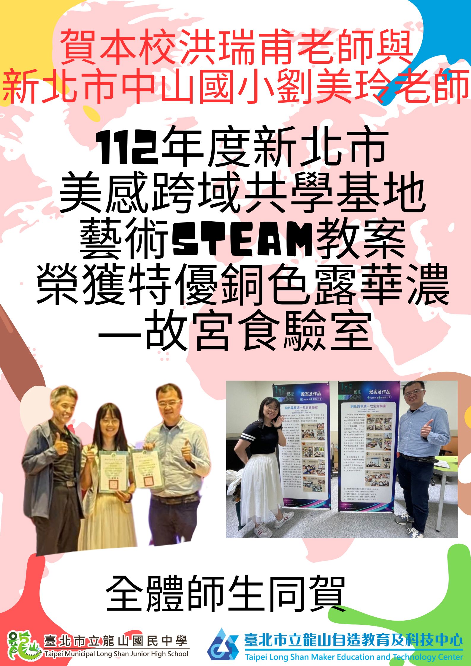 112年度新北市美感跨域共學基地藝術STEAM教案特優