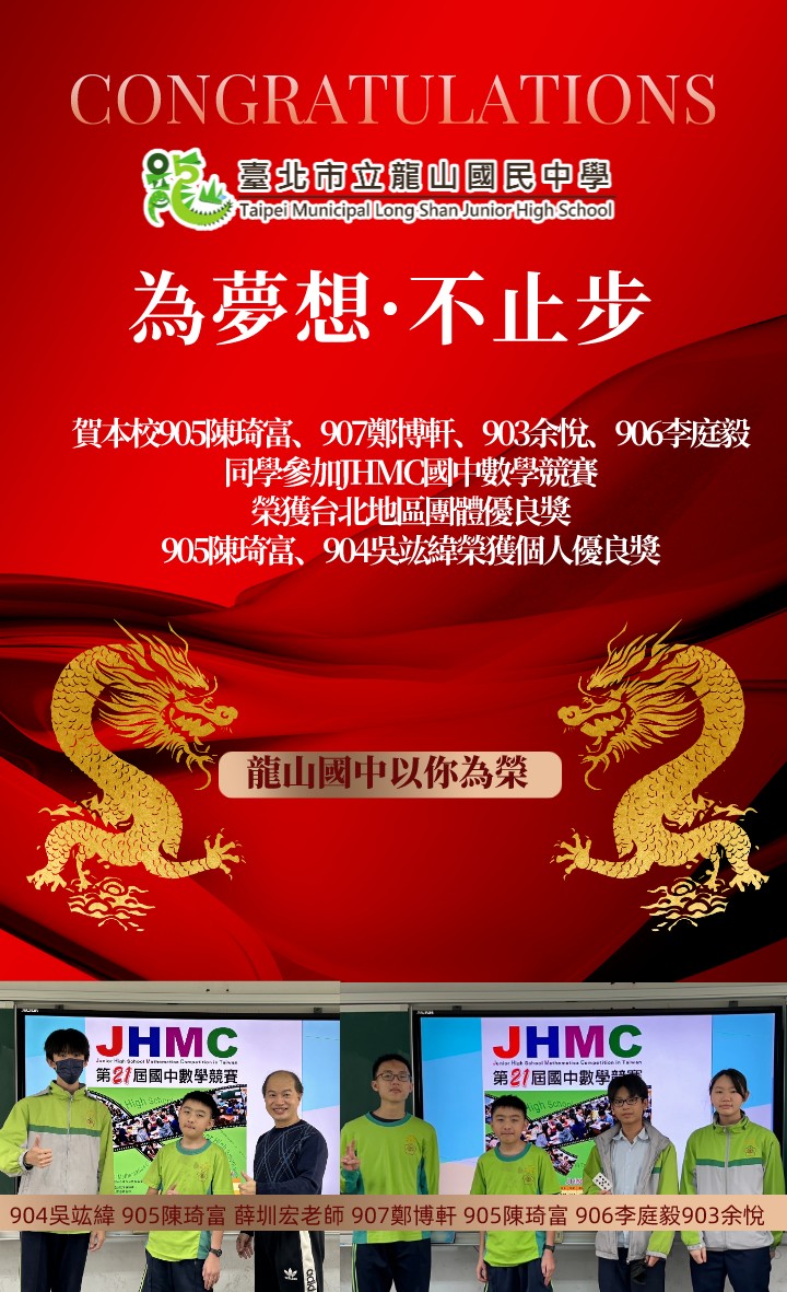 賀本校905陳琦富、907鄭博軒、903余悅、906李庭毅同學參加JHMC國中數學競賽榮獲台北地區團體優良獎