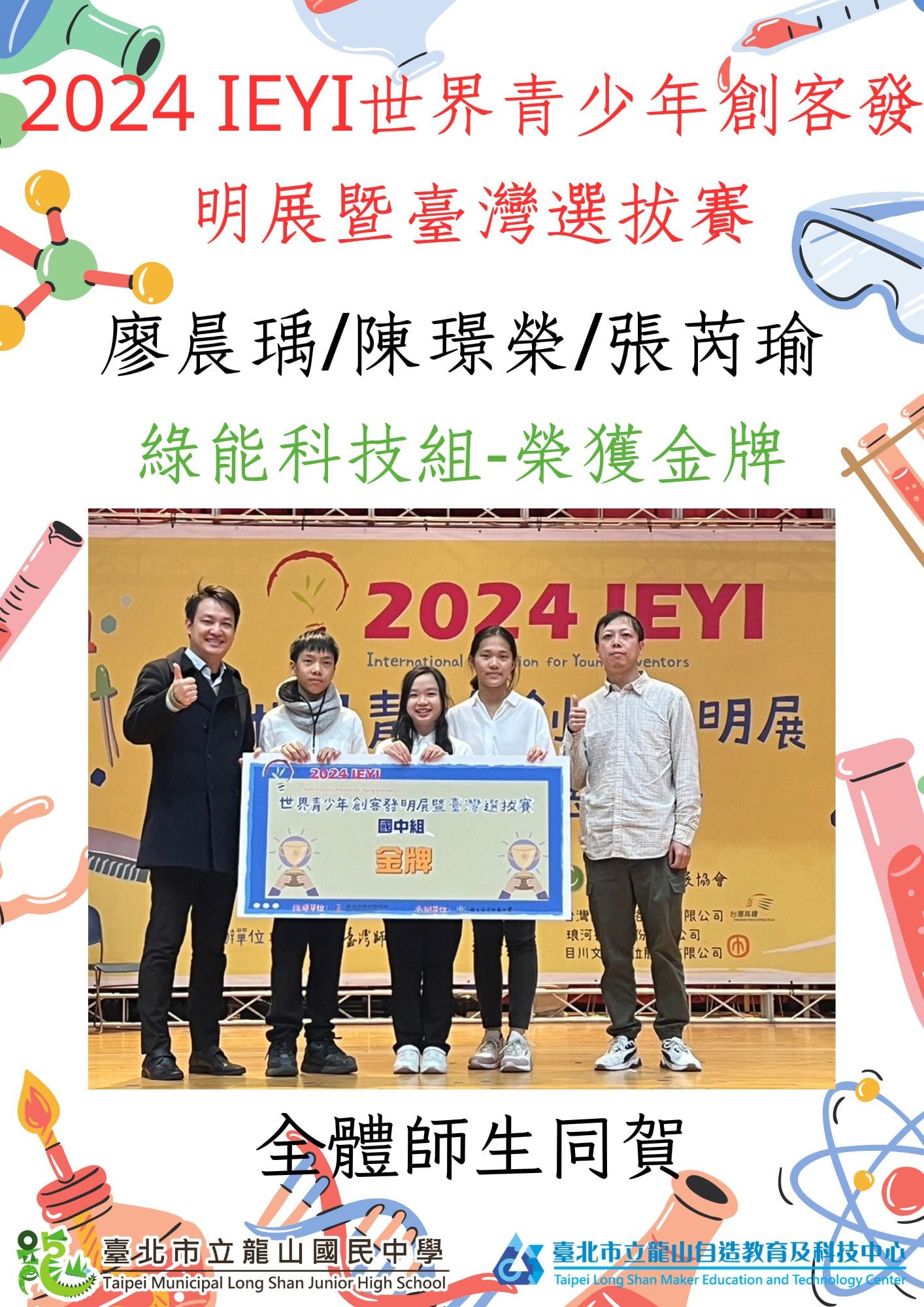 賀801廖晨瑀/陳璟榮/張芮瑜 2024IEYI世界青少年創客發明展暨臺灣選拔賽-綠能科技組榮獲金牌