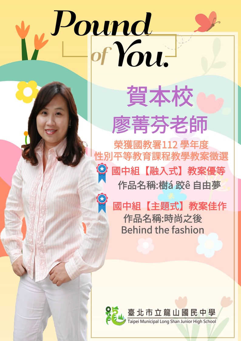 賀本校廖菁芬老師榮獲國教署112 學年度性別平等教育課程教學教案徵選