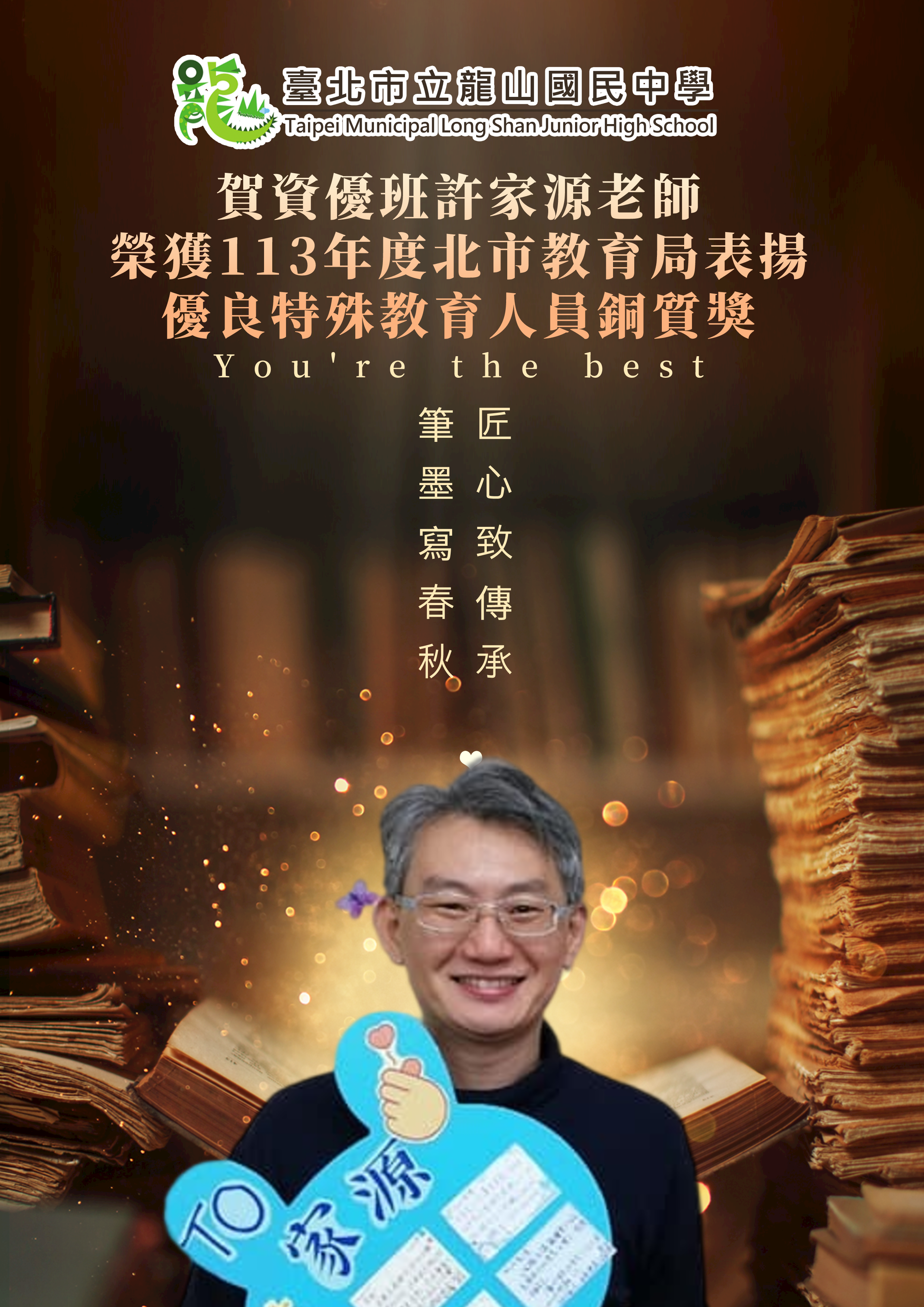 賀資源班許家源老師榮獲113年度北市教育局表揚優良特殊教育人員銅質獎