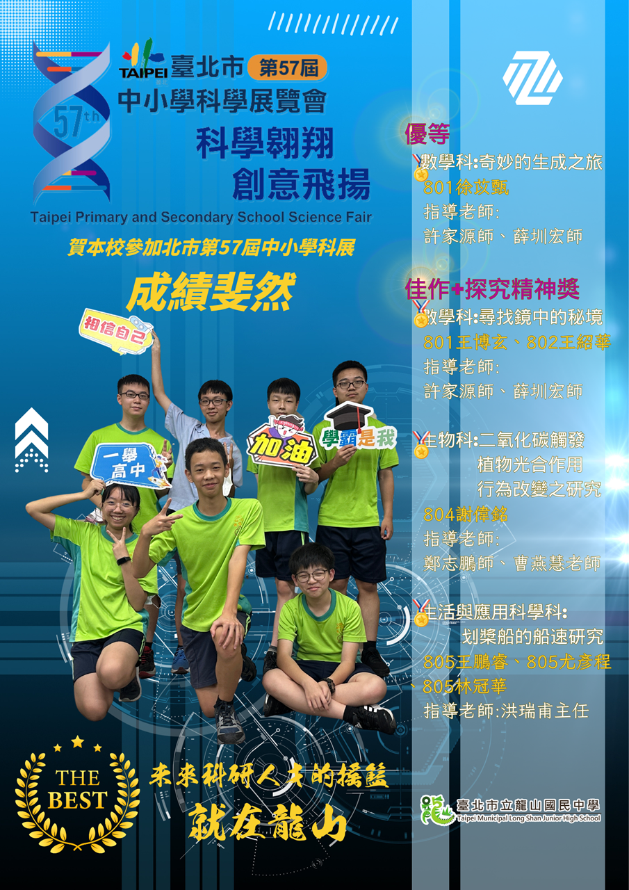 賀本校賀本校參加北市第57屆中小學科展成績斐然