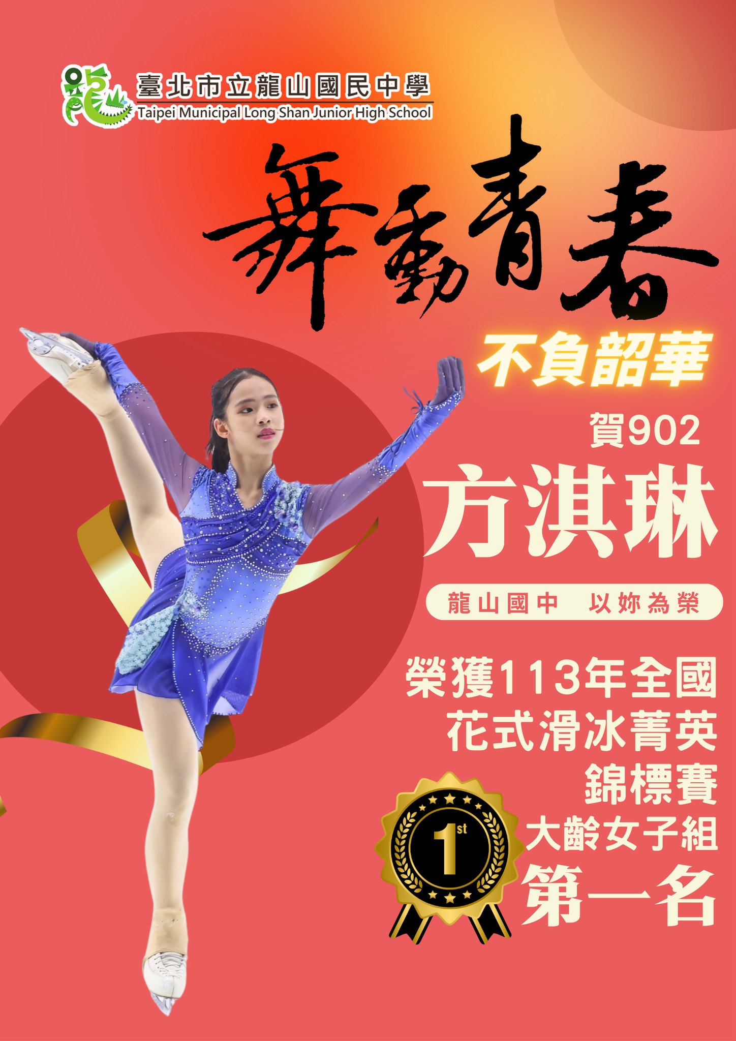 賀902方淇琳同學榮獲113年全國花式滑冰菁英錦標賽大齡女子組第一名