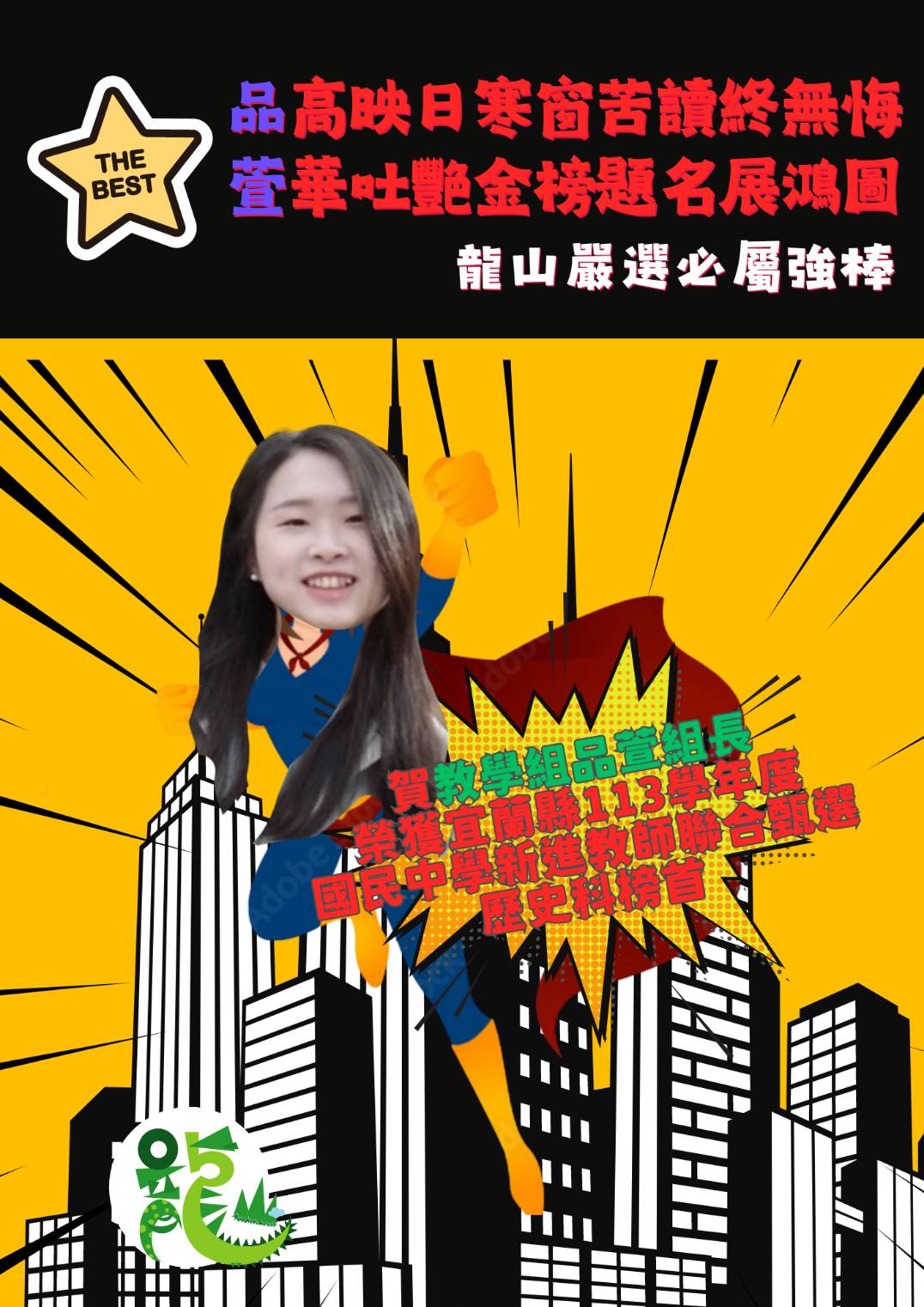 賀教學組品萱組長  錄取宜蘭縣113學年度國民中學新進教師聯合甄選  歷史科正取第一名