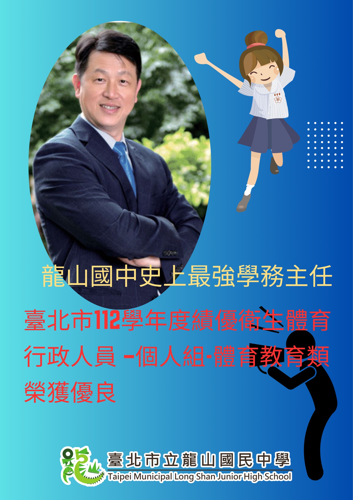 賀！本校韋政宏主任參加臺北市112學年度績優衛生體育行政人員 –個人組-體育教育類榮獲優良