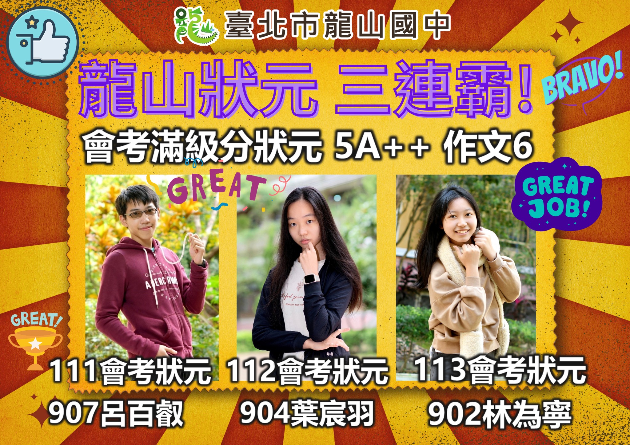 龍山狀元三連霸！ 會考滿級分狀元5A++ 作文6