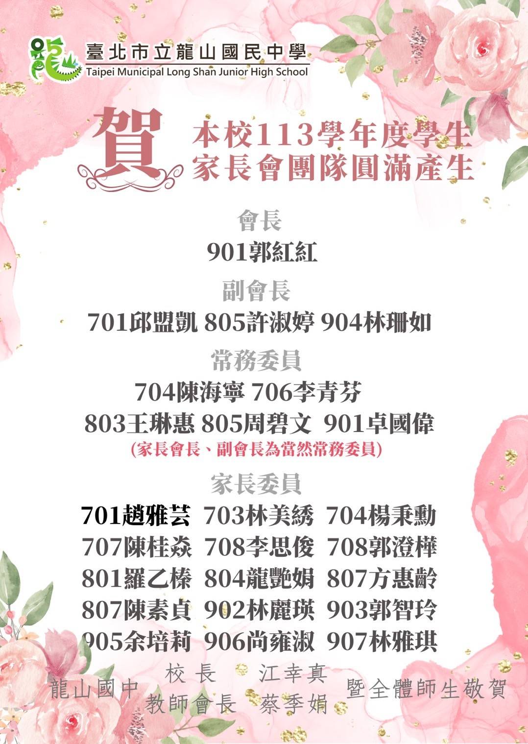 賀　本校113學年度學生家長會團隊圓滿產生 會長 901郭紅紅