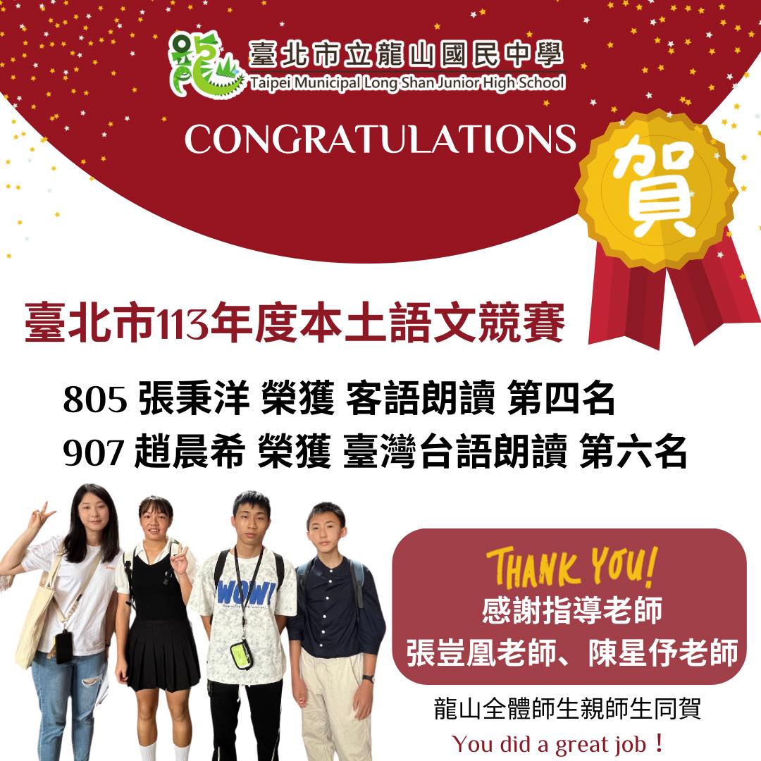 恭喜龍山國中在113年臺北市本土語文競賽中榮獲佳績！