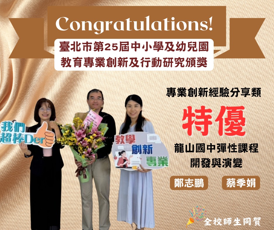 「龍山國中彈性課程開發與演變」榮獲臺北市第25屆教育專業創新及行動研究專業創新經驗分享類特優