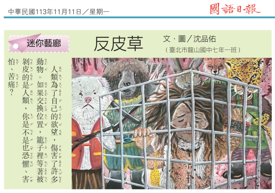 賀！七年一班沈品佑同學投稿國語日報【反皮草】圖文