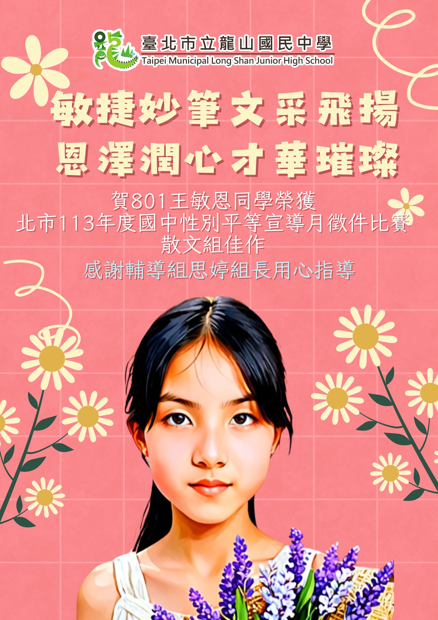 賀801王敏恩同學榮獲北市113年度國中性別平等宣導月徵件比賽散文組佳作