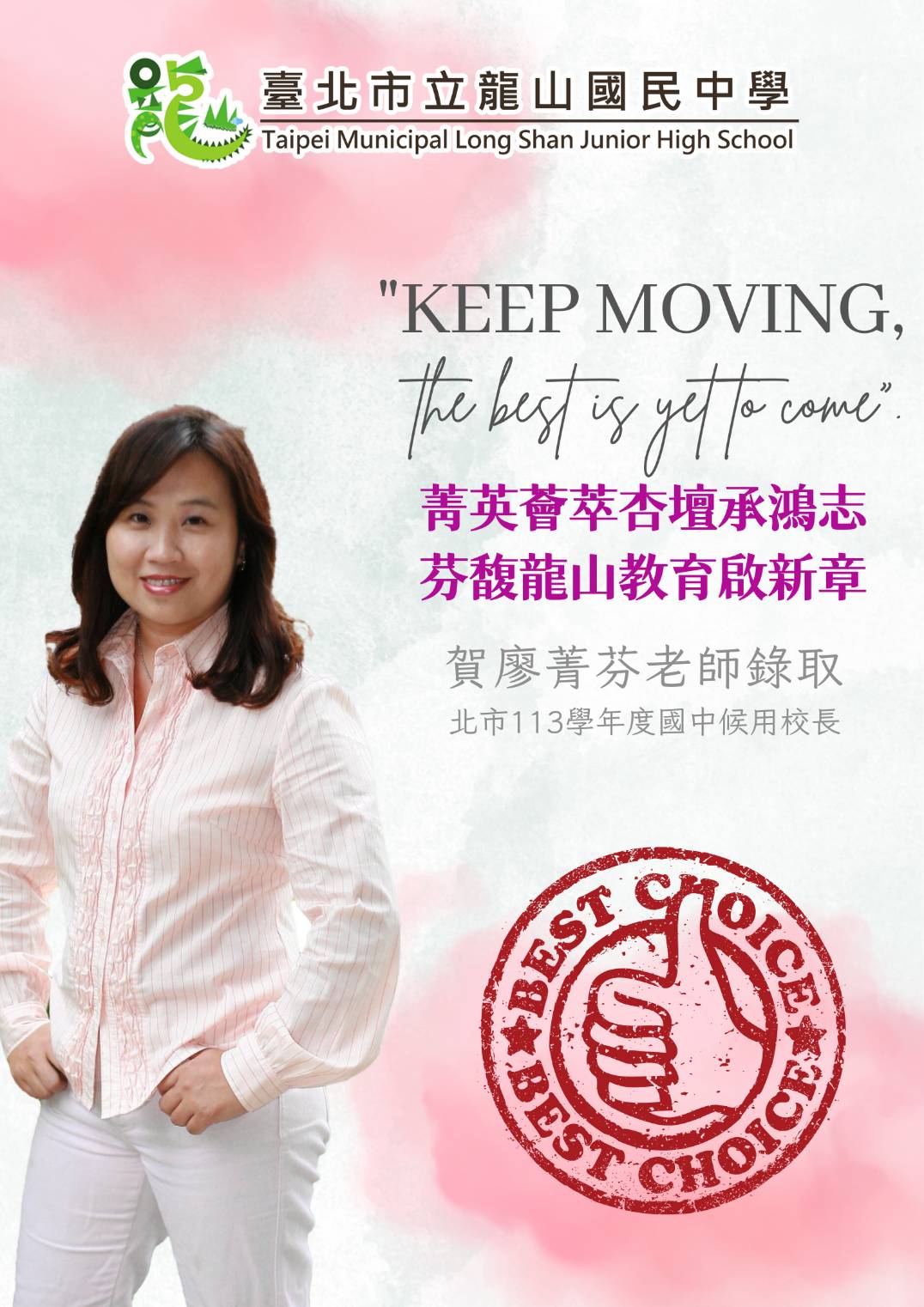 賀 廖菁芬老師錄取北市113學年度國中候用校長