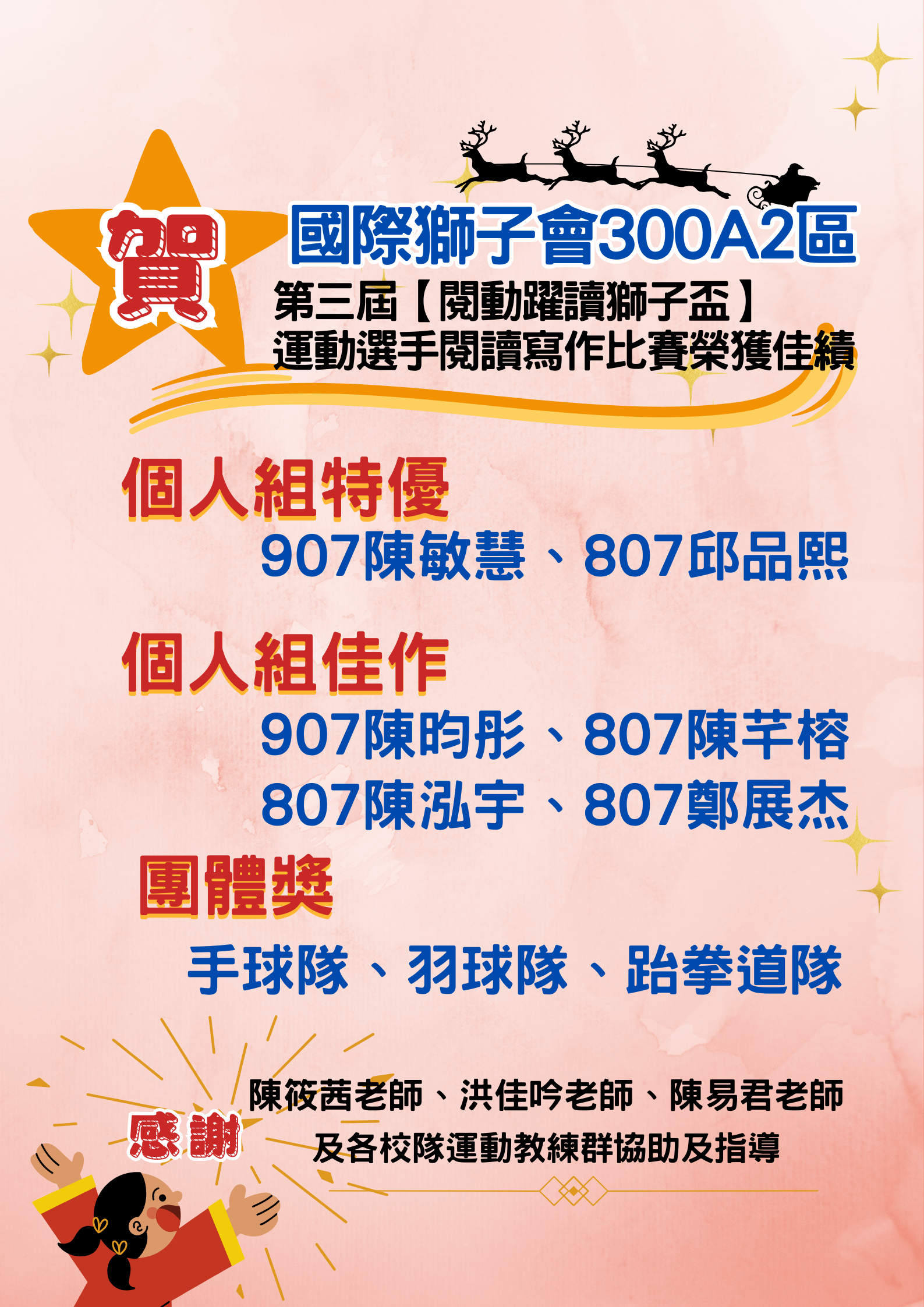 賀！國際獅子會300A2區第三屆【閱動躍讀獅子盃】運動選手閱讀寫作比賽